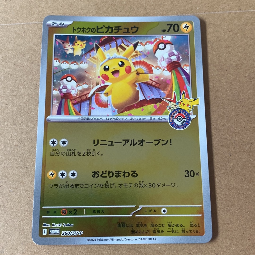 トウホクのピカチュウ P [SV-P 260](スペシャルBOX「ポケモンセンタートウホク」)