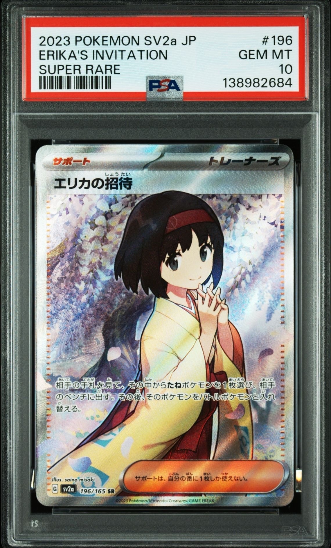 エリカの招待 SR[SV2a 196/165](強化拡張パック「ポケモンカード151」)