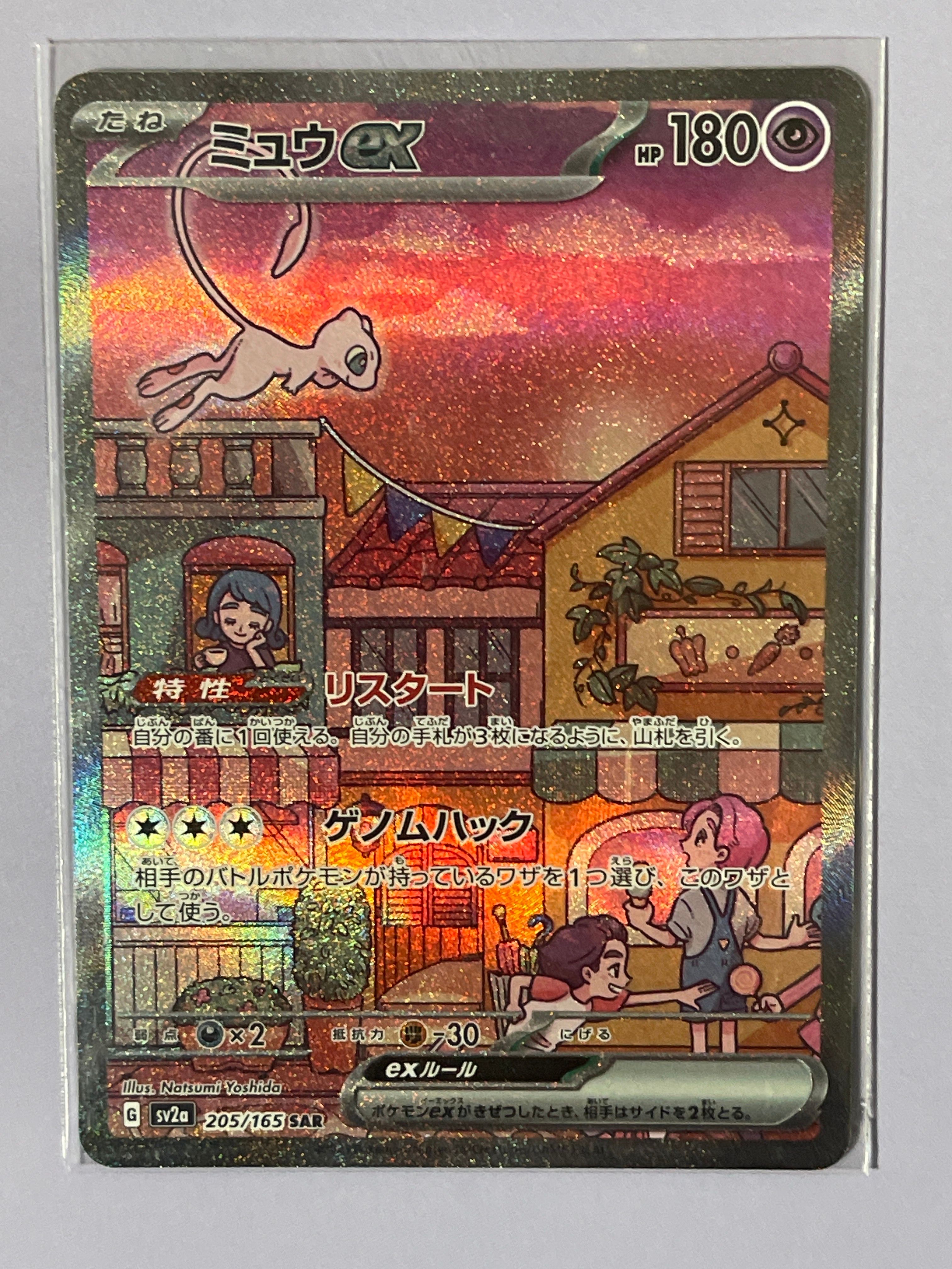 ミュウex SAR[SV2a 205/165](強化拡張パック「ポケモンカード151」)