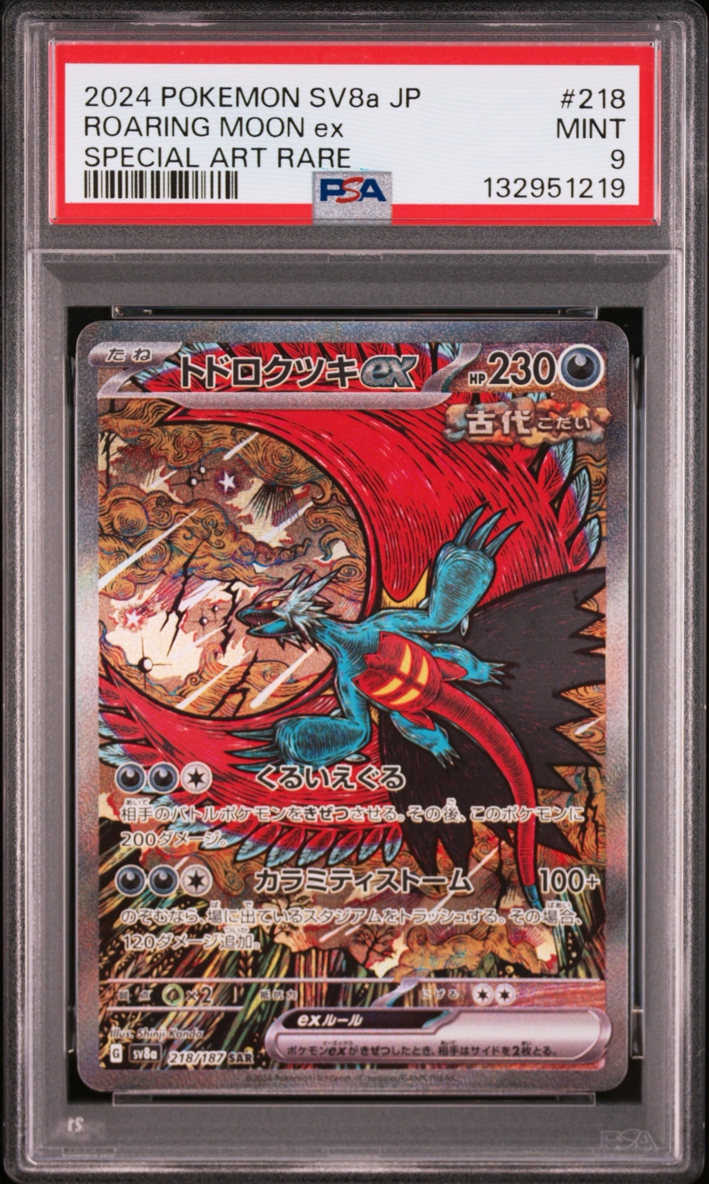 トドロクツキex SAR [SV8a 218/187](ハイクラスパック「テラスタルフェスex」)