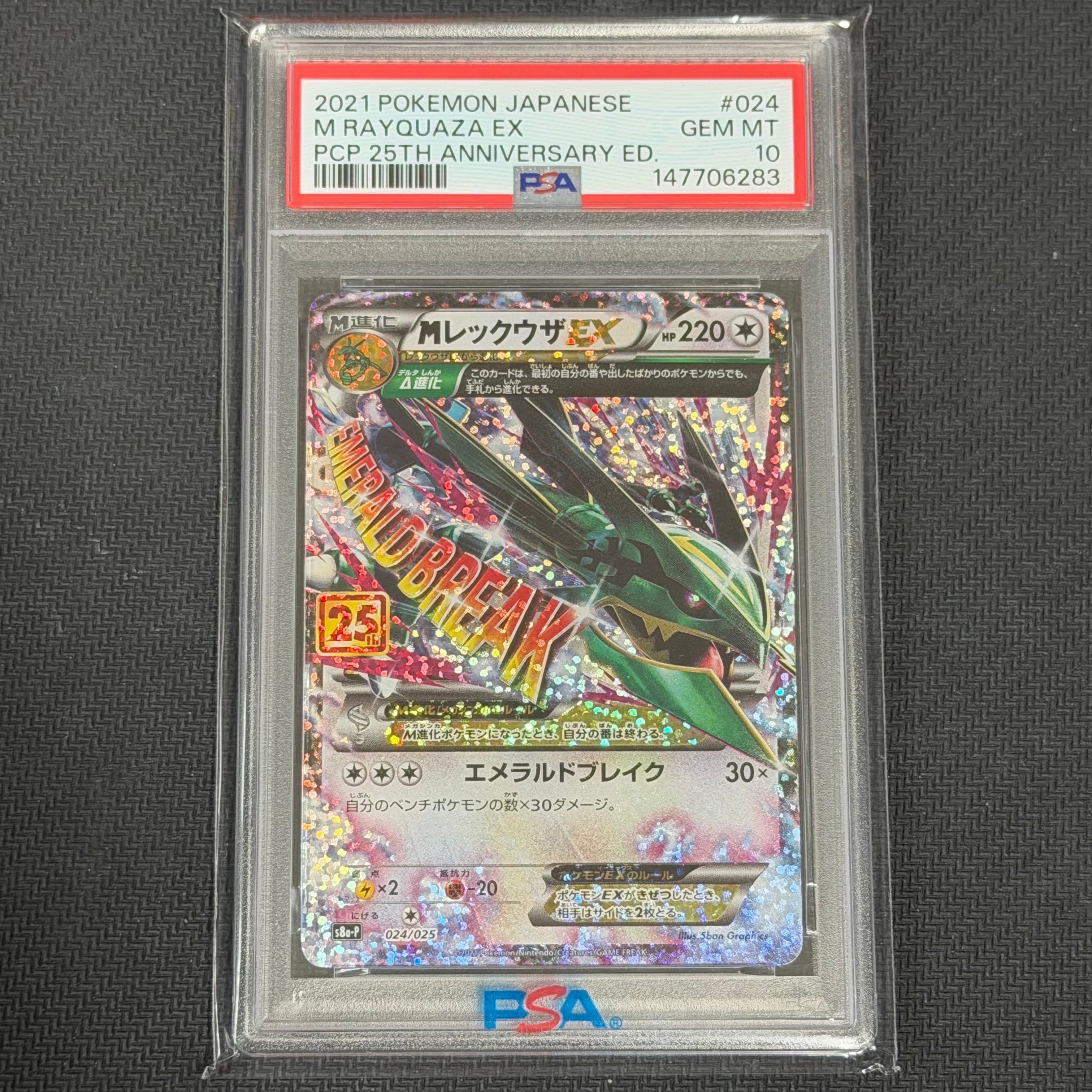MレックウザEX: プロモ[S8a-P 024/025](プロモカードパック 25th ANNIVERSARY edition)