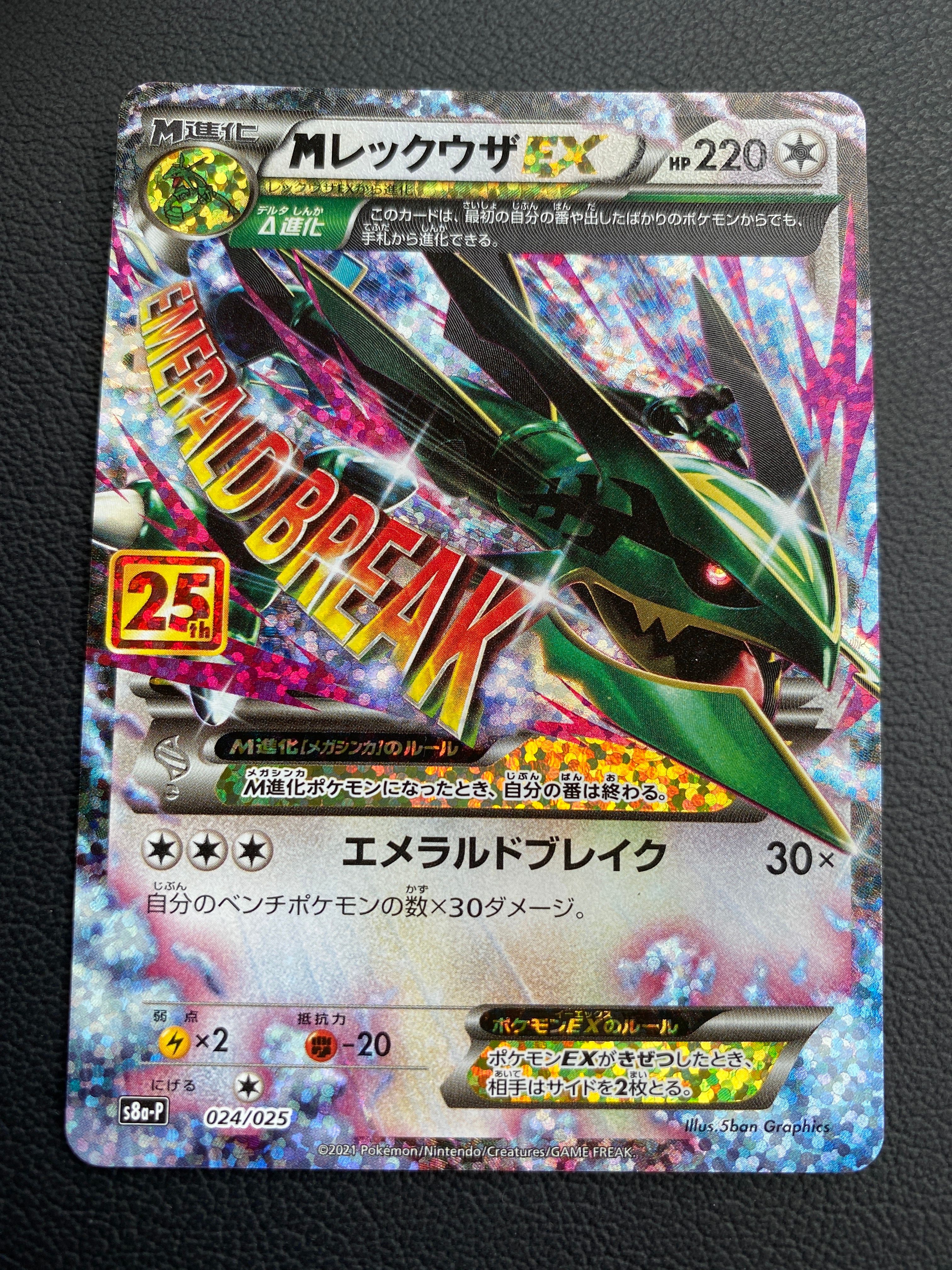 MレックウザEX: プロモ[S8a-P 024/025](プロモカードパック 25th ANNIVERSARY edition)