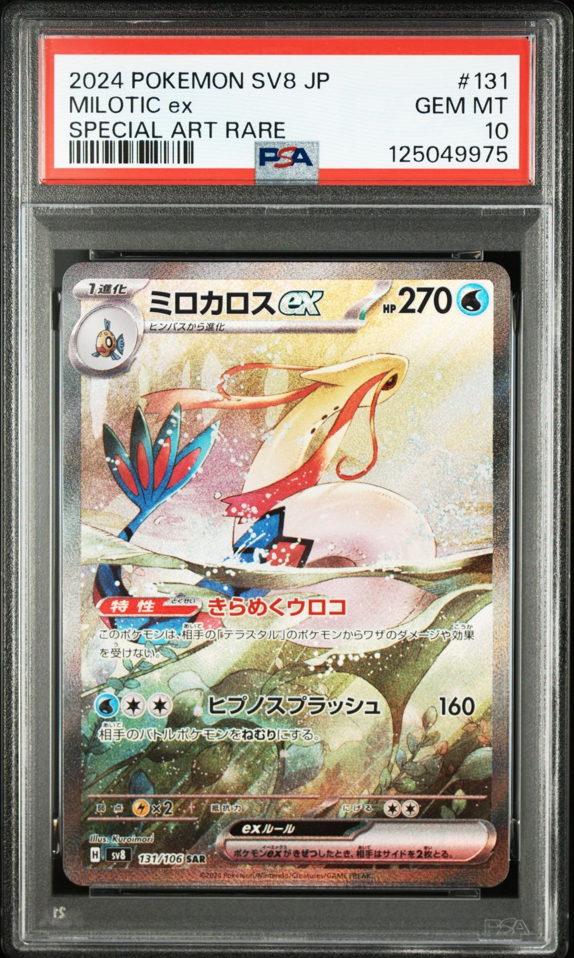 ミロカロスex SAR [SV8 131/106](拡張パック「超電ブレイカー」)