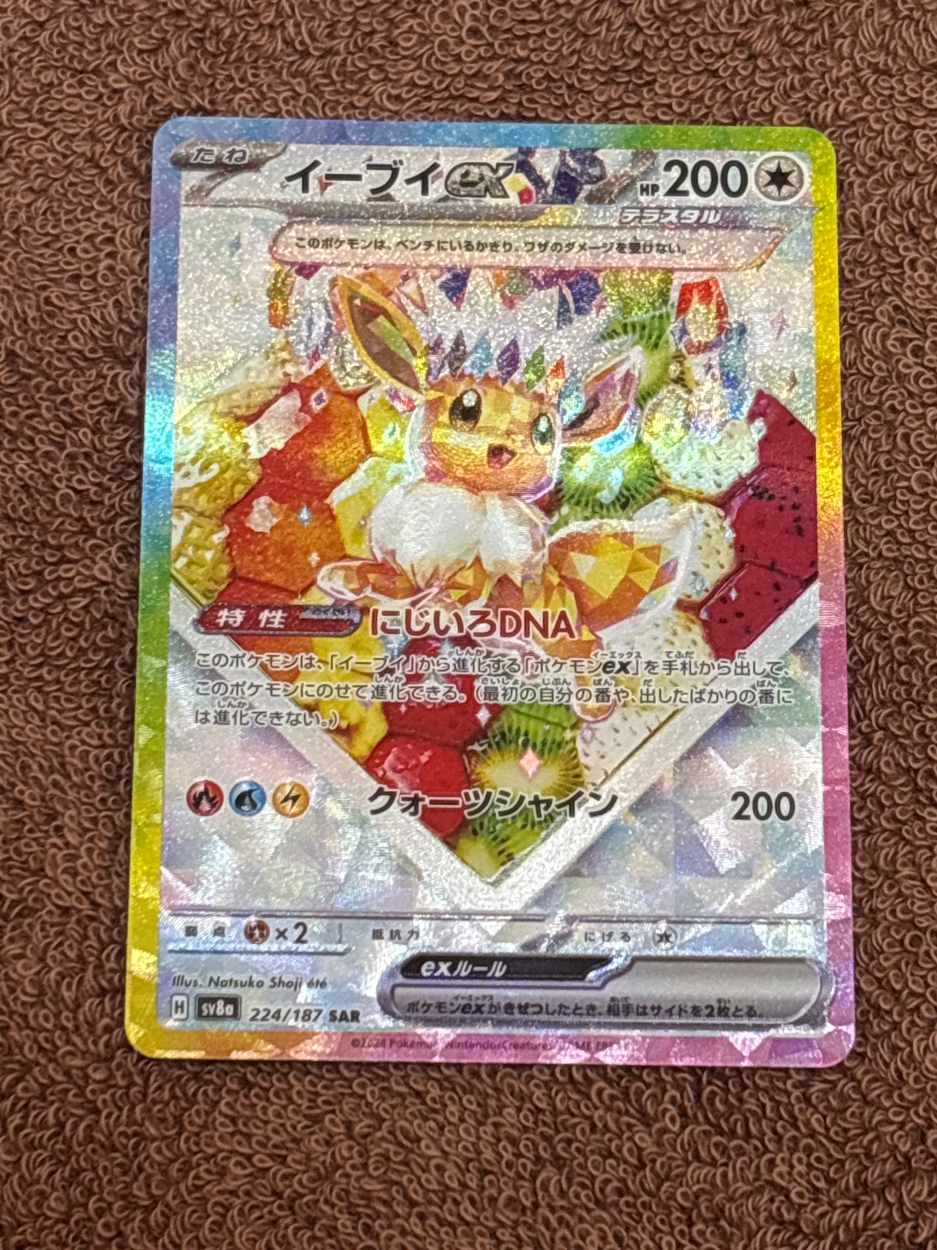 イーブイex SAR [SV8a 224/187](ハイクラスパック「テラスタルフェスex」)