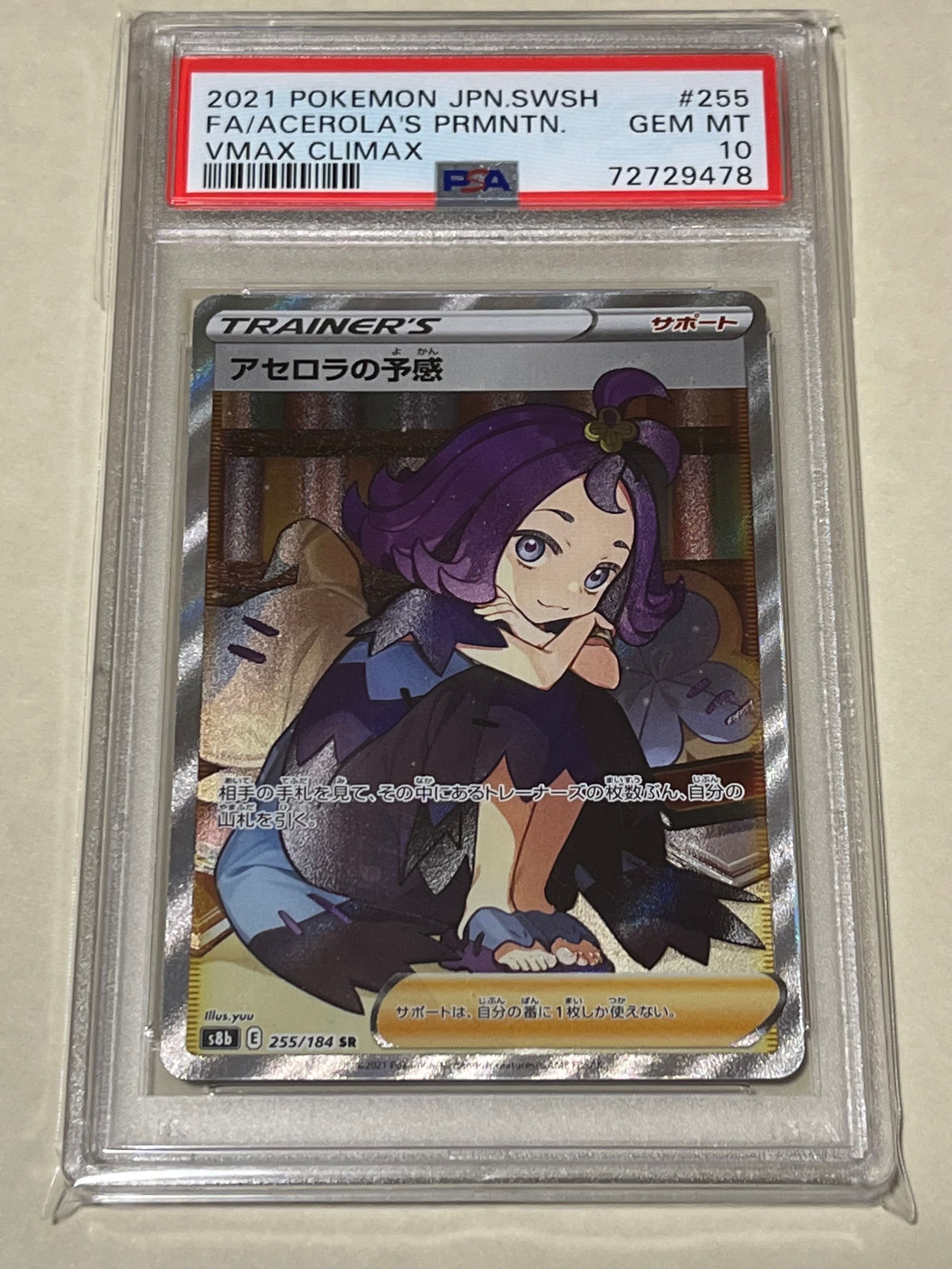 アセロラの予感 SR[S8b 255/184](ハイクラスパック「VMAXクライマックス」)