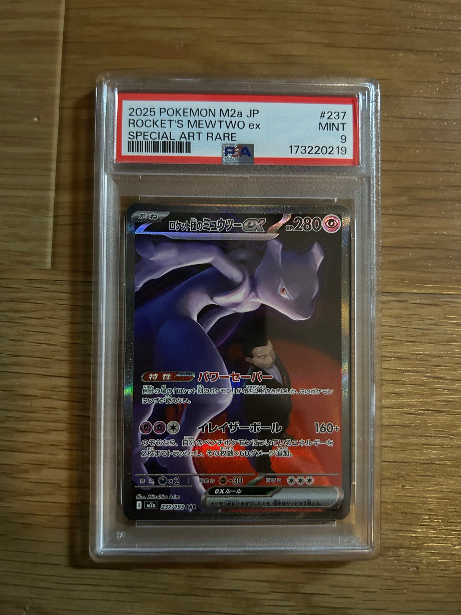 ロケット団のミュウツーex SAR [M2a 237/193](ハイクラスパック「MEGAドリームex」)