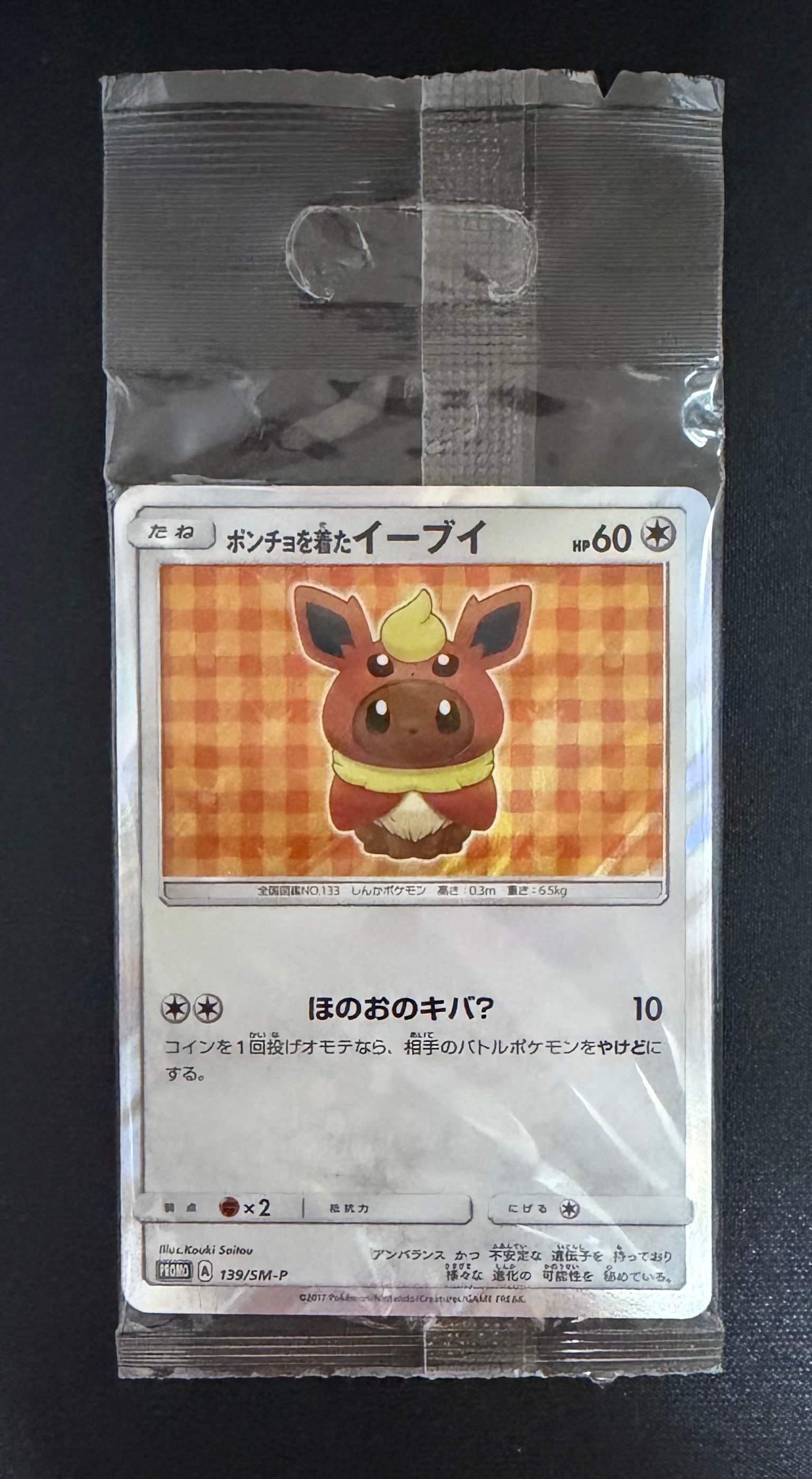 ポンチョを着たイーブイ: プロモ[SM-P 139](プロモーションカード「SM