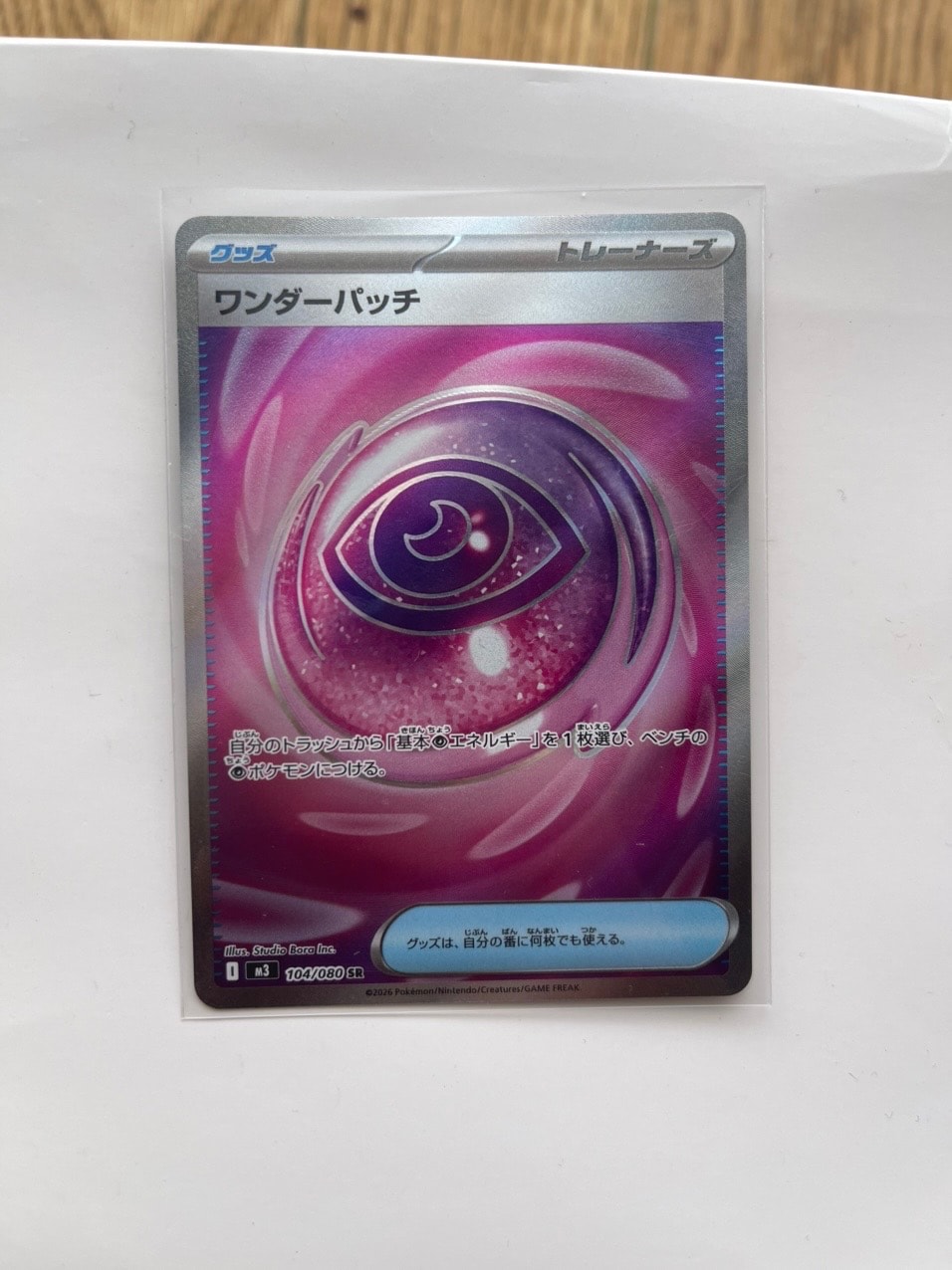 ワンダーパッチ SR [M3 104/080](拡張パック「ムニキスゼロ」)