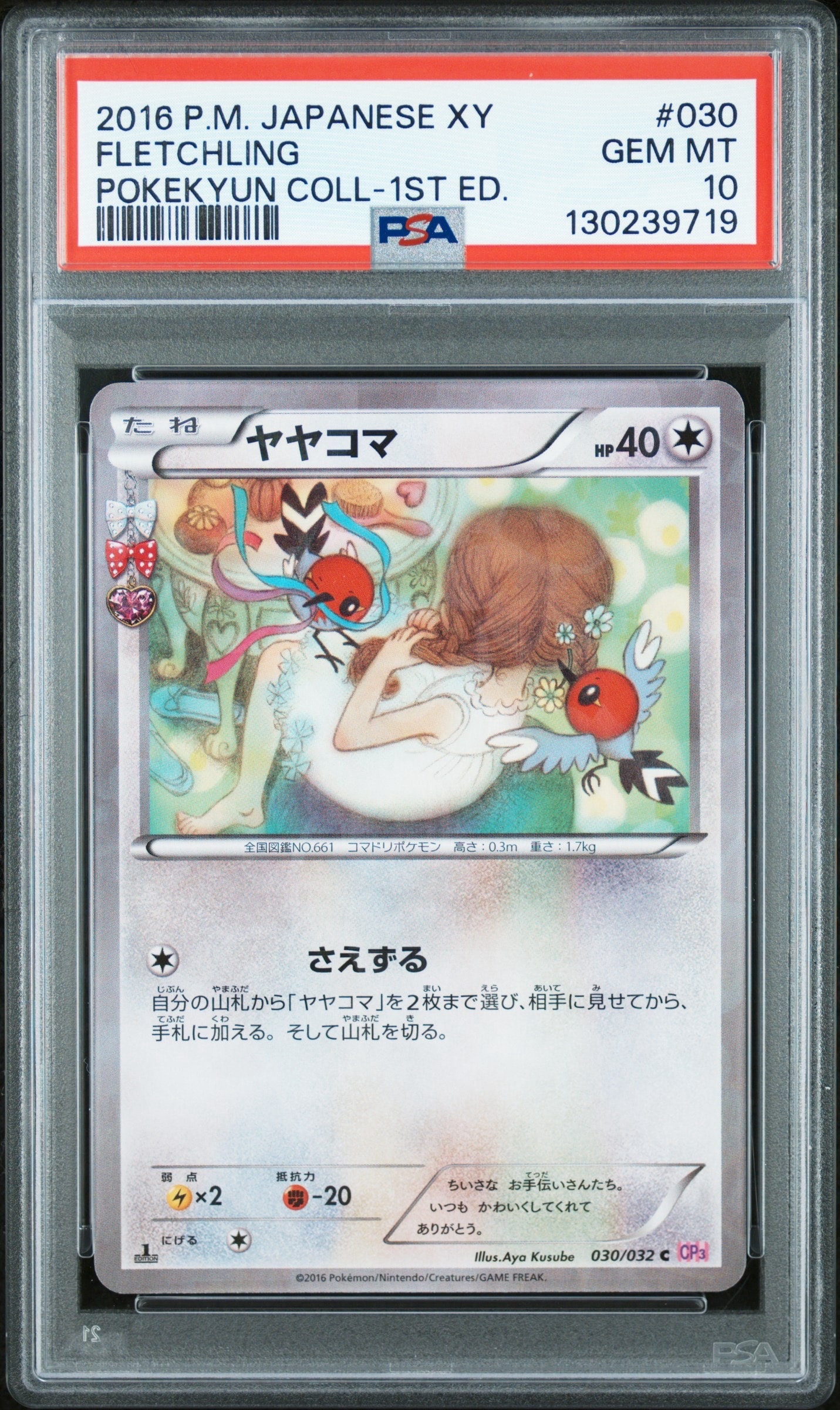 PSA10】ヤヤコマ C :1ED [CP3 030/032](コンセプトパック「ポケキュン