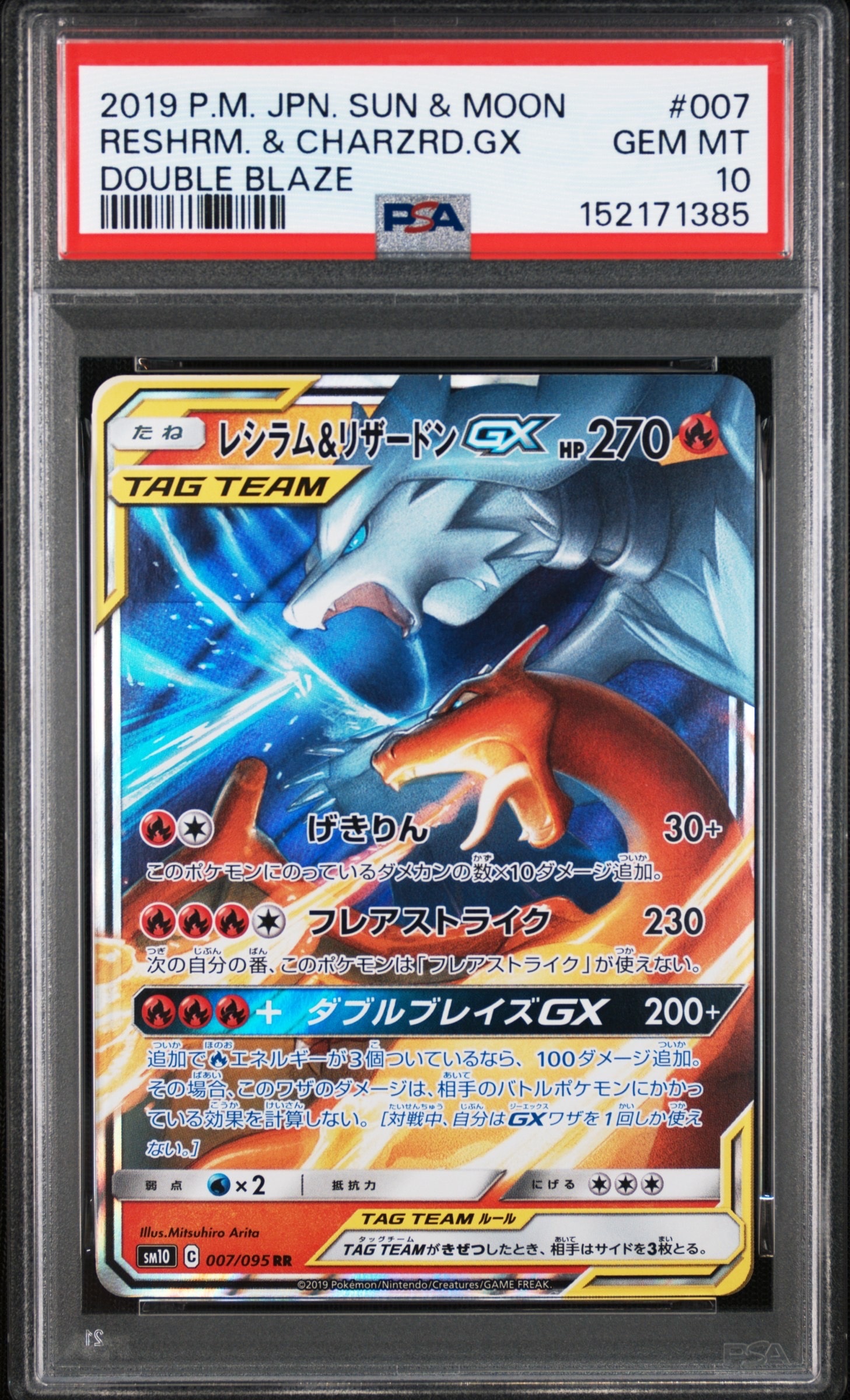 レシラム&リザードンGX RR [SM10 007/095](拡張パック「ダブルブレイズ