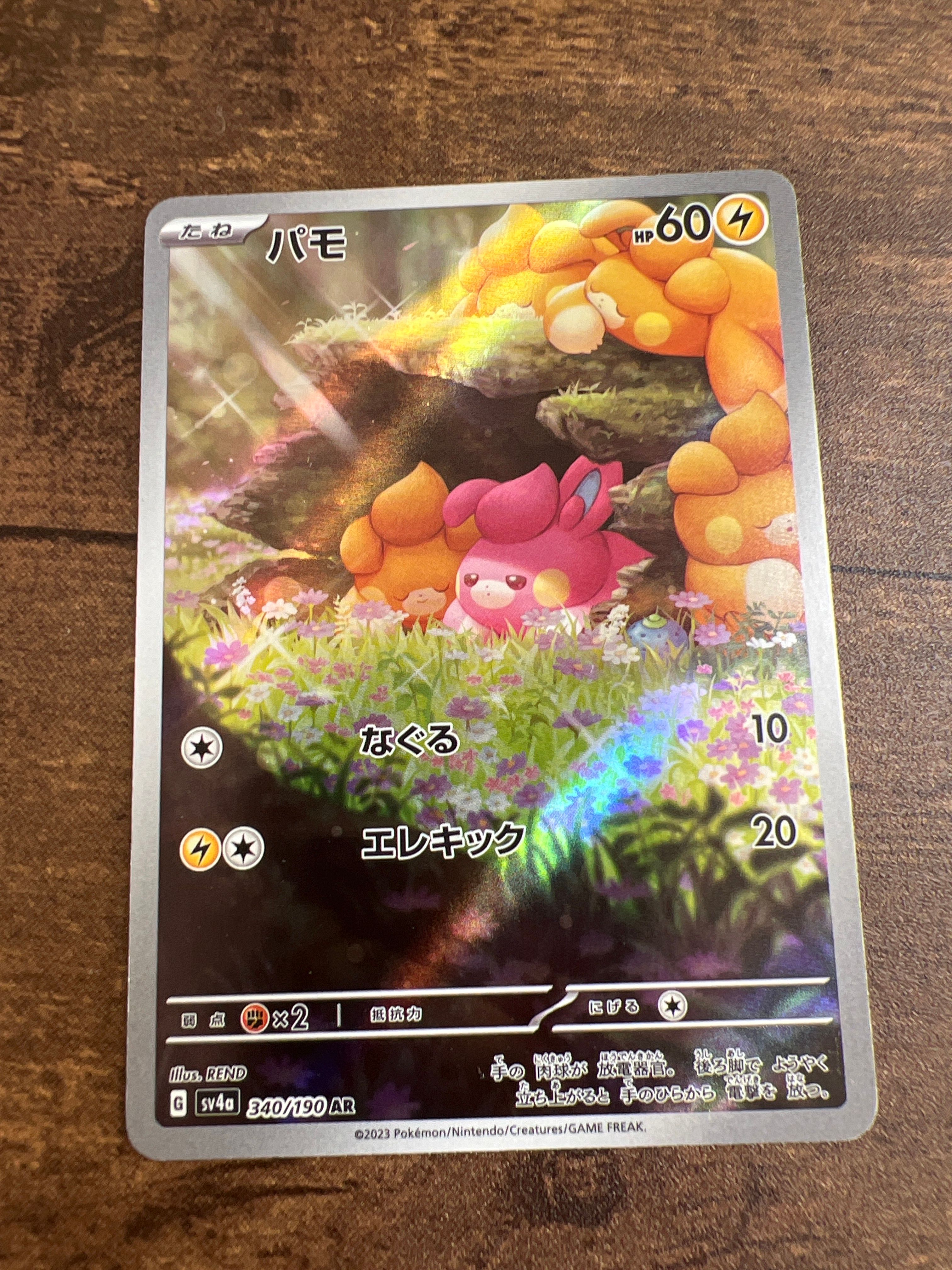 パモ AR [SV4a 340/190](ハイクラスパック「シャイニートレジャーex」)