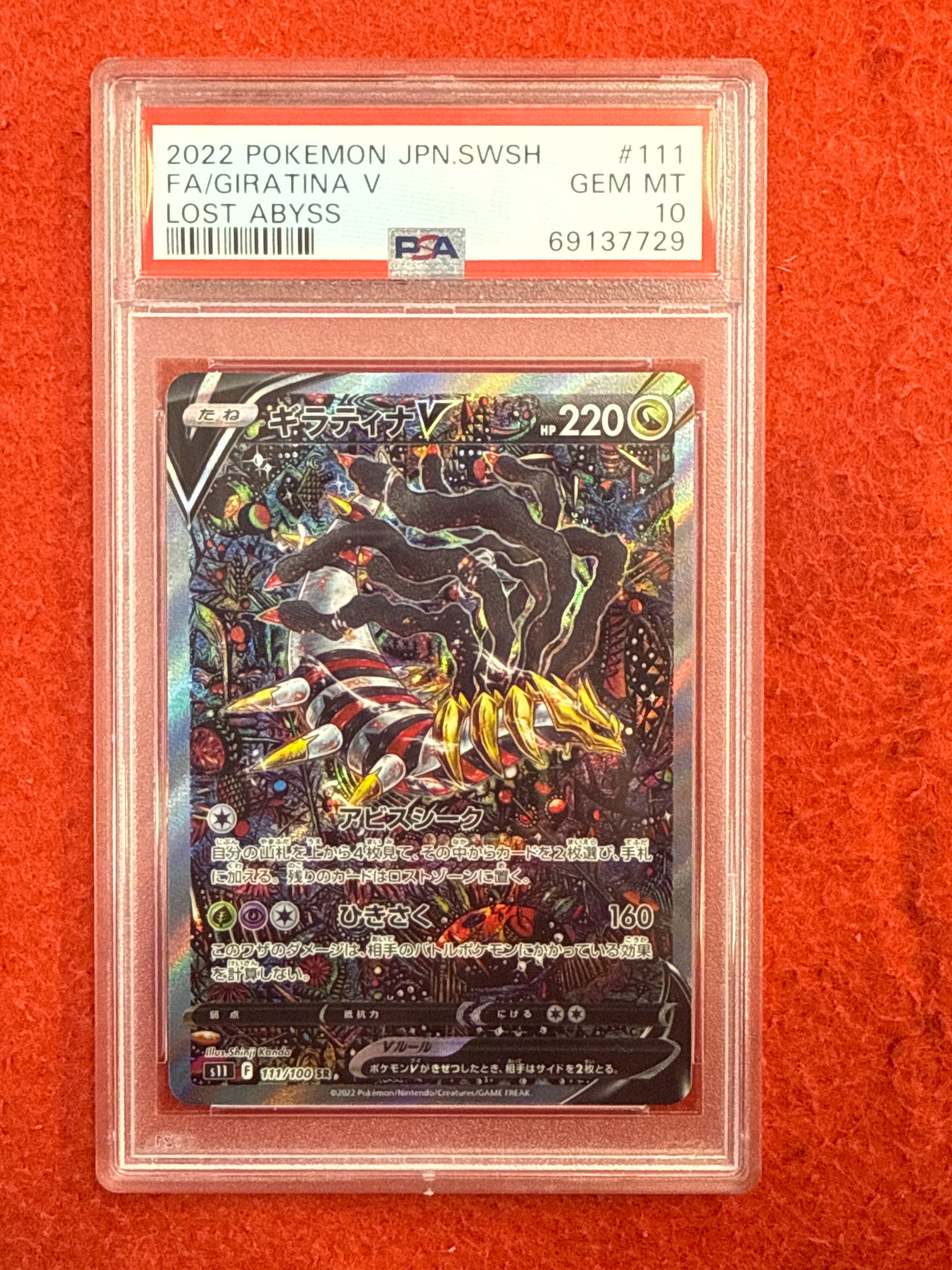 ギラティナV SR: SA[S11 111/100](拡張パック「ロストアビス」)