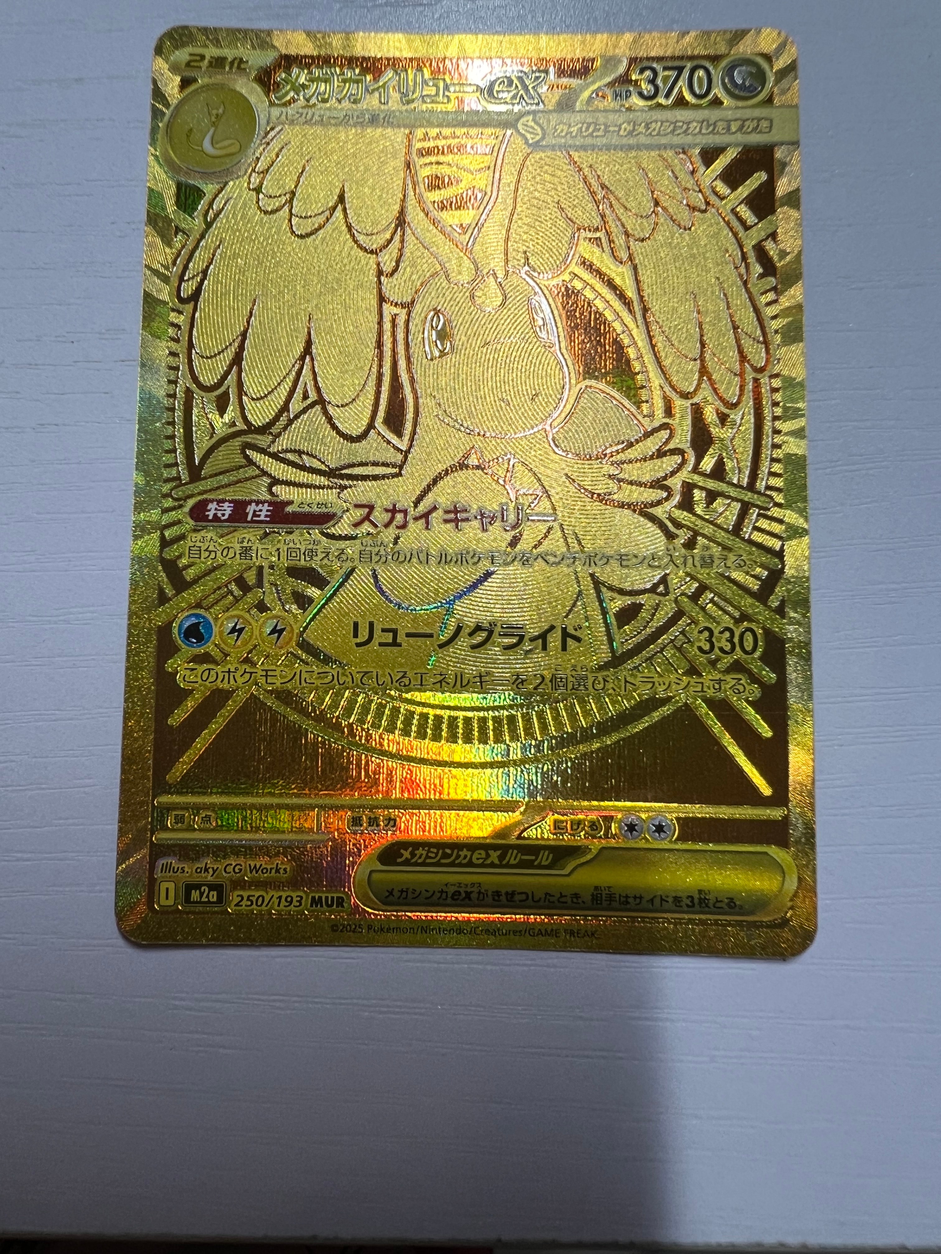 メガカイリューex MUR [M2a 250/193](ハイクラスパック「MEGAドリームex」)