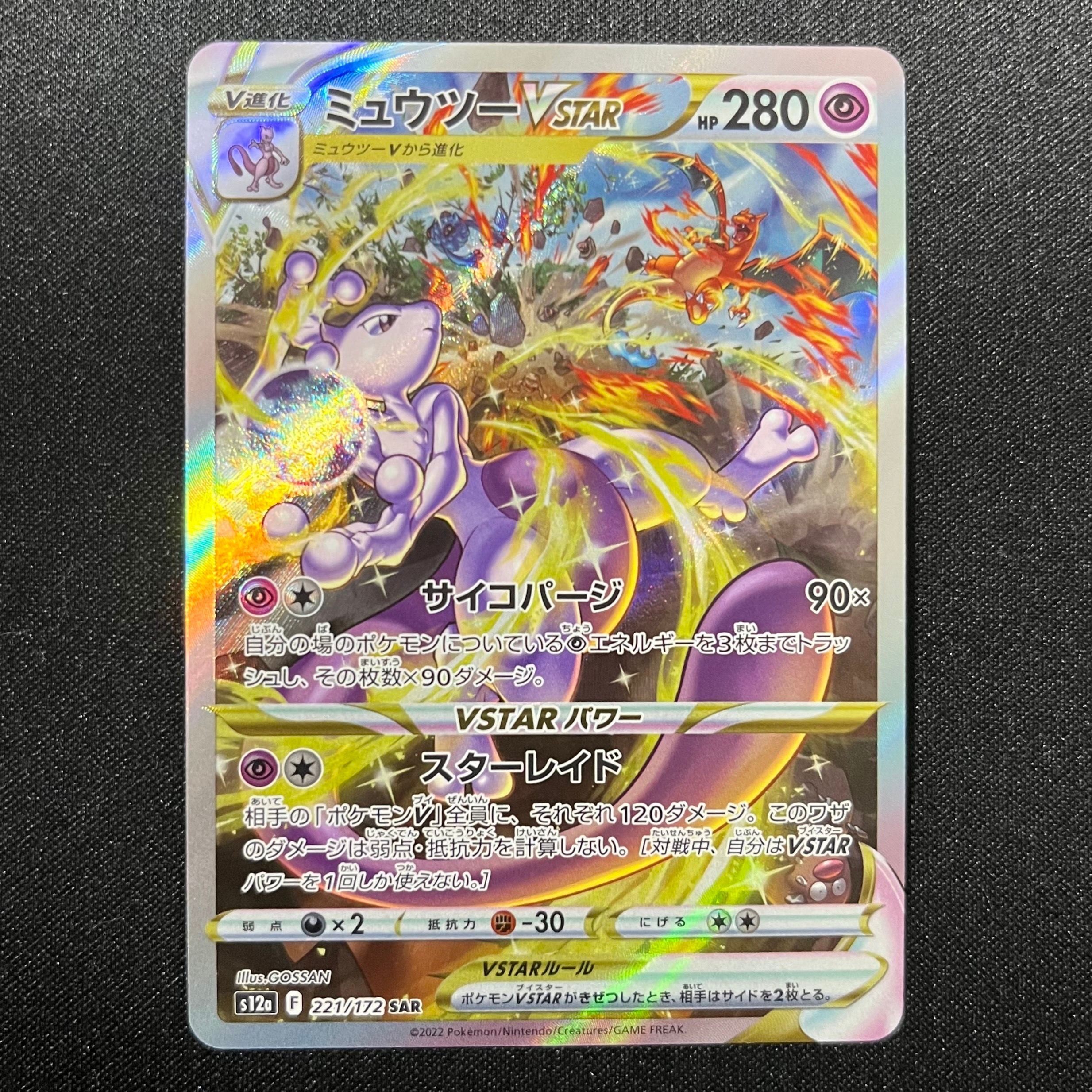 ミュウツーVSTAR SAR[s12a 221/172](ハイクラスパック「VSTARユニバース」)