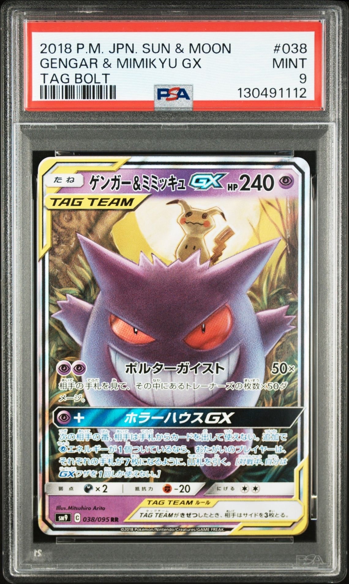 ゲンガー&ミミッキュGX RR [SM9 038/095](拡張パック「タッグボルト」)