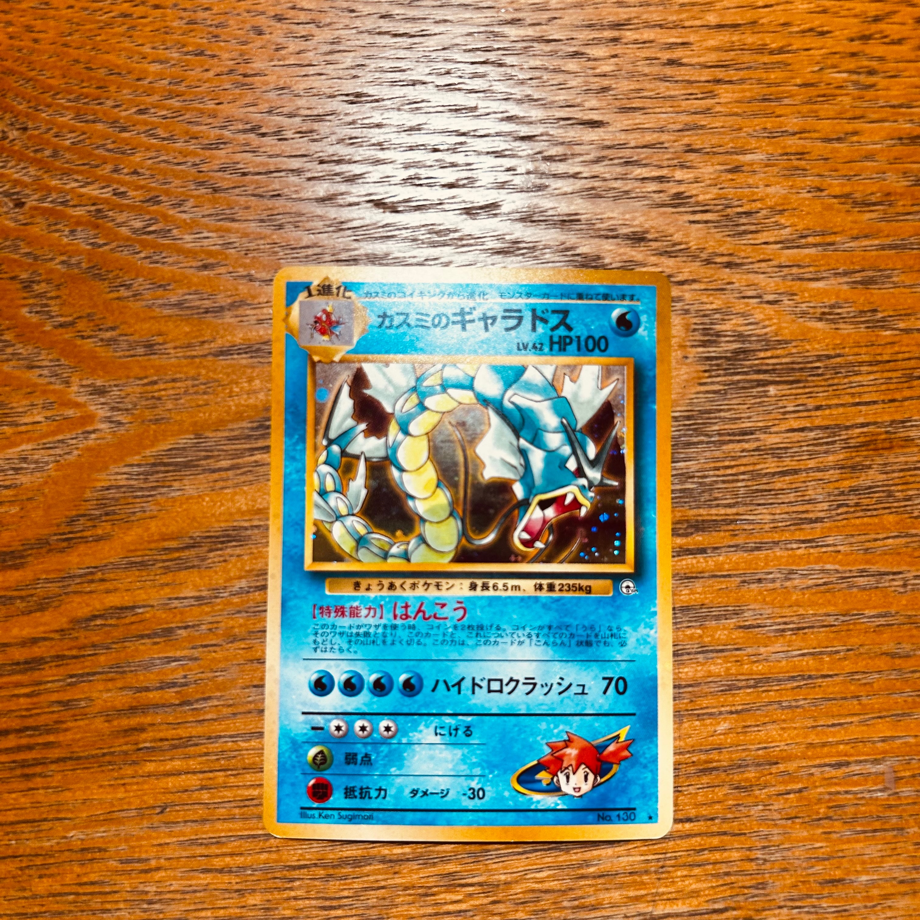 カスミのギャラドス ★ : 旧裏 [PMCG-G1 No.130](ジム拡張第1弾「リーダーズスタジアム」)