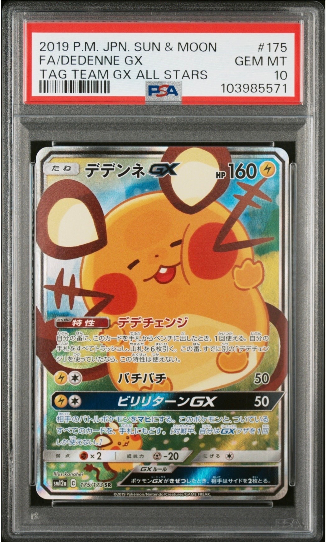 デデンネGX SR [SM12a 175/173](ハイクラスパック「TAG TEAM GX タッグオールスターズ」)