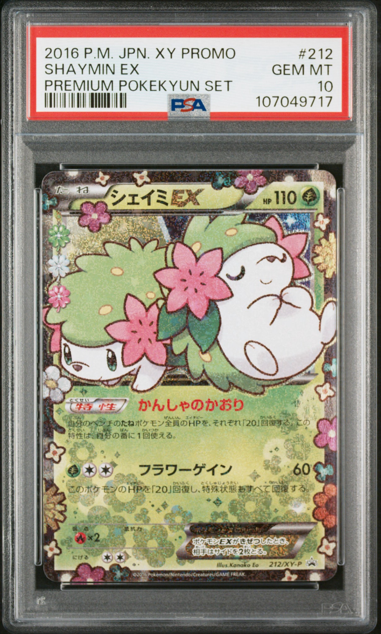 シェイミEX: プロモ[XY-P 212/XY-P](プロモーションカード「XY-P