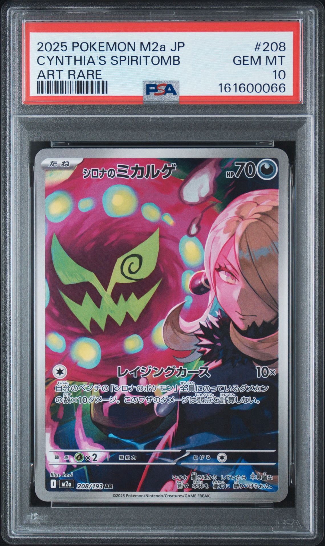 ポケモンカード PSA10 連番 シロナのロズレイドAR シロナのミカルゲAR PSA10】シロナのミカルゲ AR [M2a 208/193](ハイクラスパック「MEGA