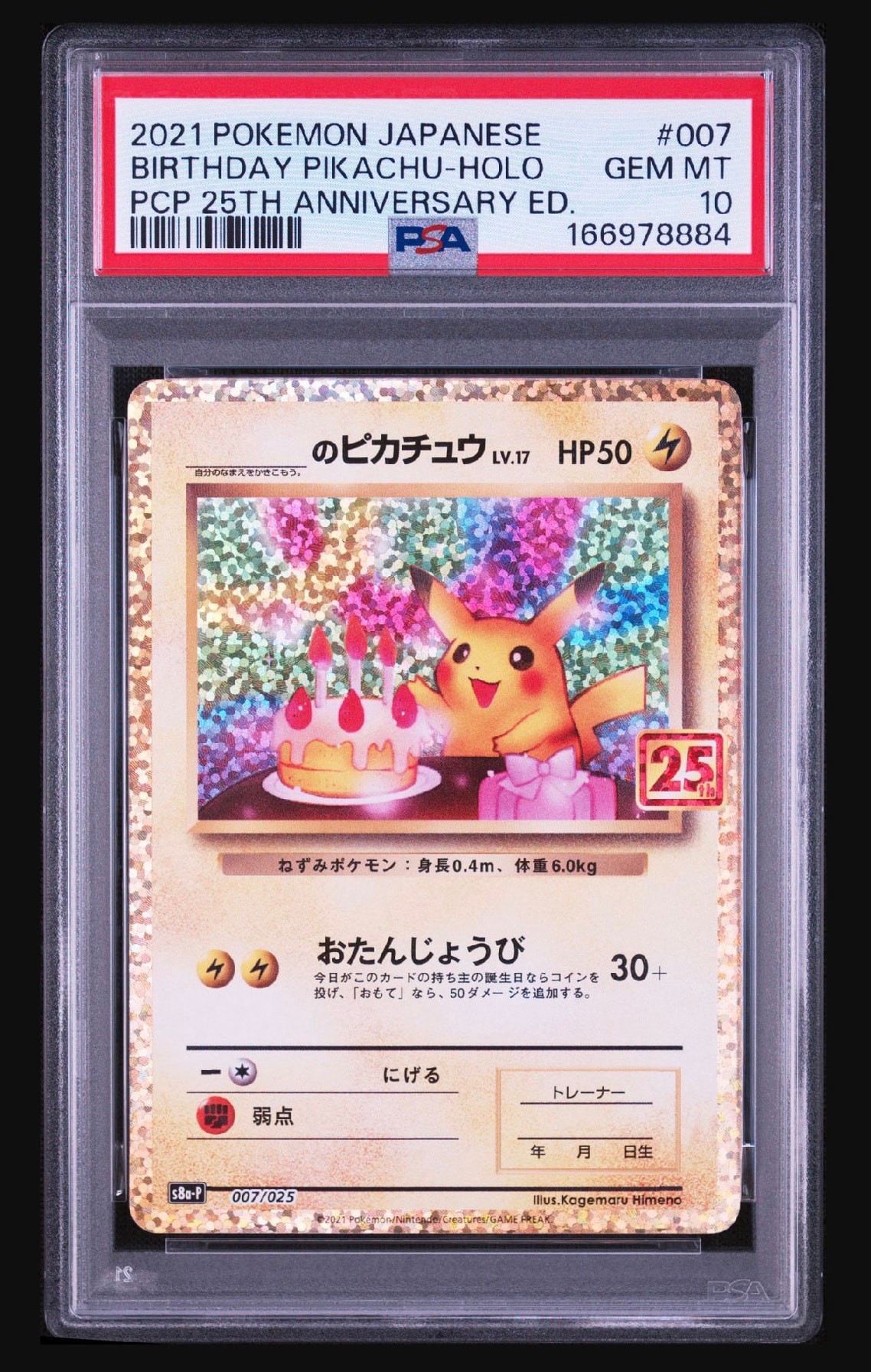 _のピカチュウ: プロモ (お誕生日ピカチュウ) [S8a-P 007/025](プロモカードパック 25th ANNIVERSARY edition)