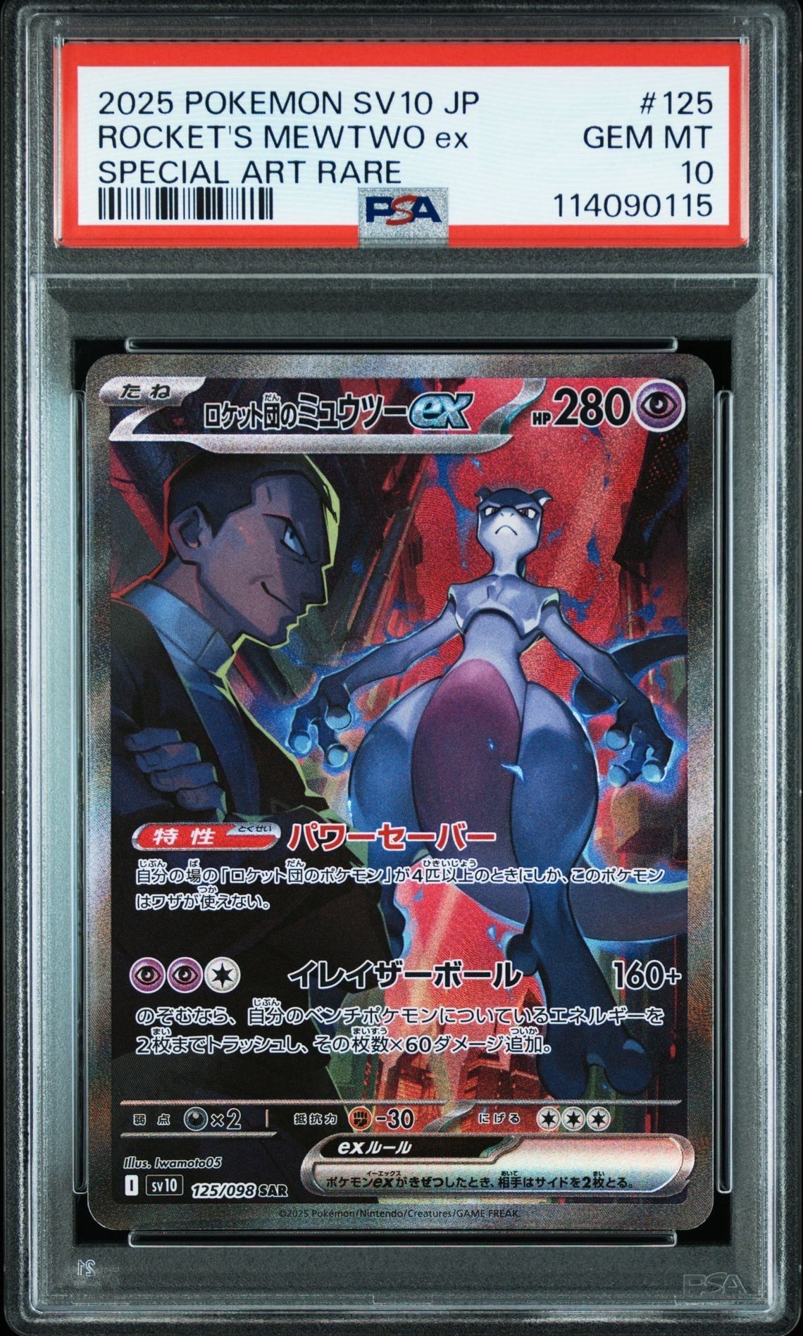 ロケット団のミュウツーex SAR [SV10 125/098](拡張パック「ロケット団の栄光」)