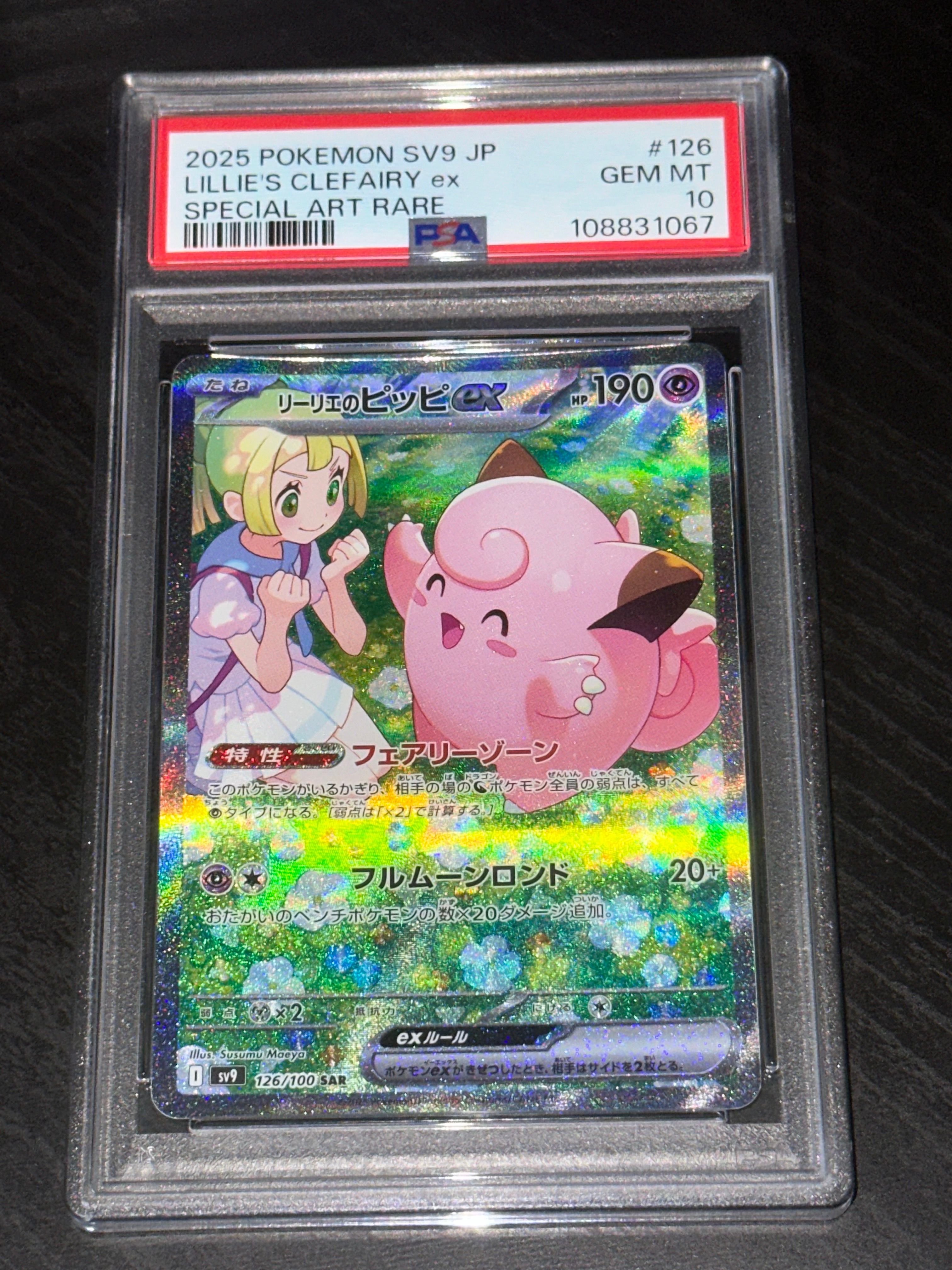 リーリエのピッピex SAR [SV9 126/100](拡張パック「バトルパートナーズ」)