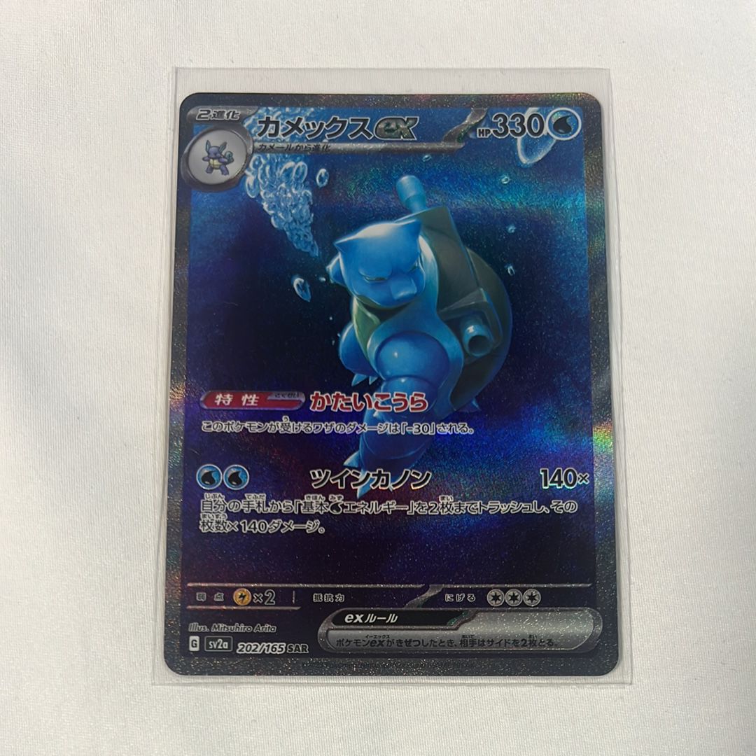 カメックスex SAR[SV2a 202/165](強化拡張パック「ポケモンカード151」)
