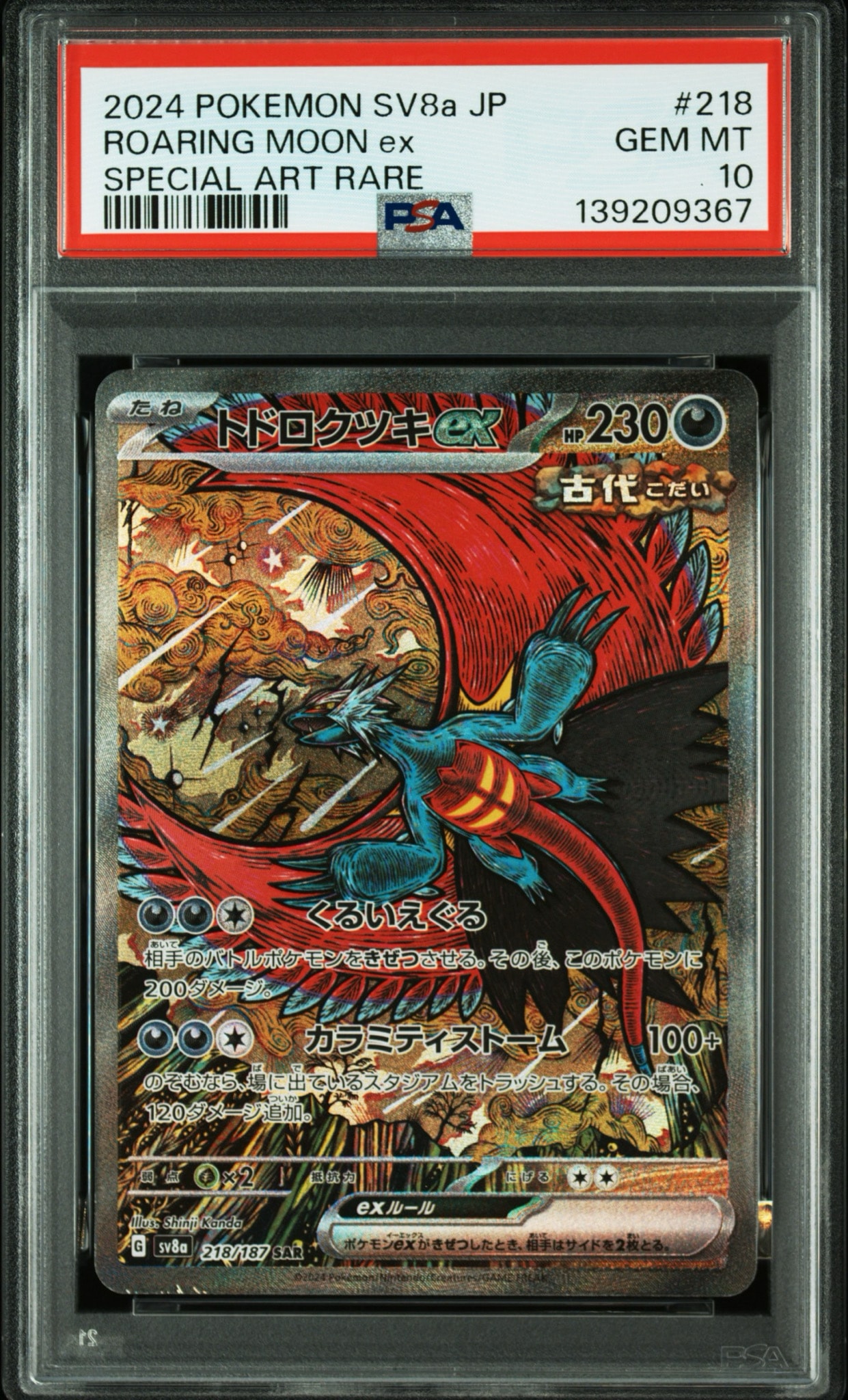 トドロクツキex SAR [SV8a 218/187](ハイクラスパック「テラスタルフェスex」)