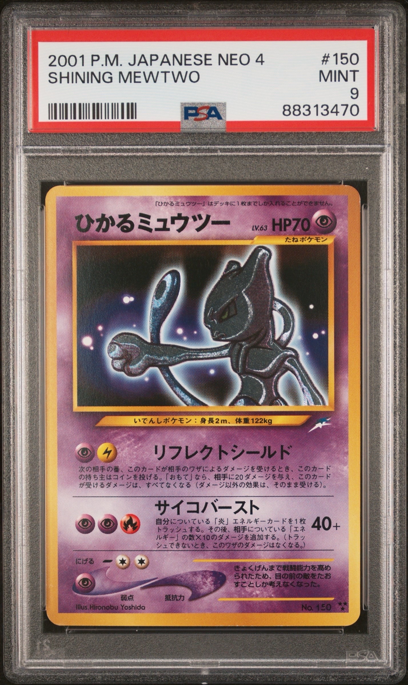 ひかるミュウツー ★★★ : 旧裏 [neo4 No.150](ポケモンカード★neo 拡張パック「闇、そして光へ...」)