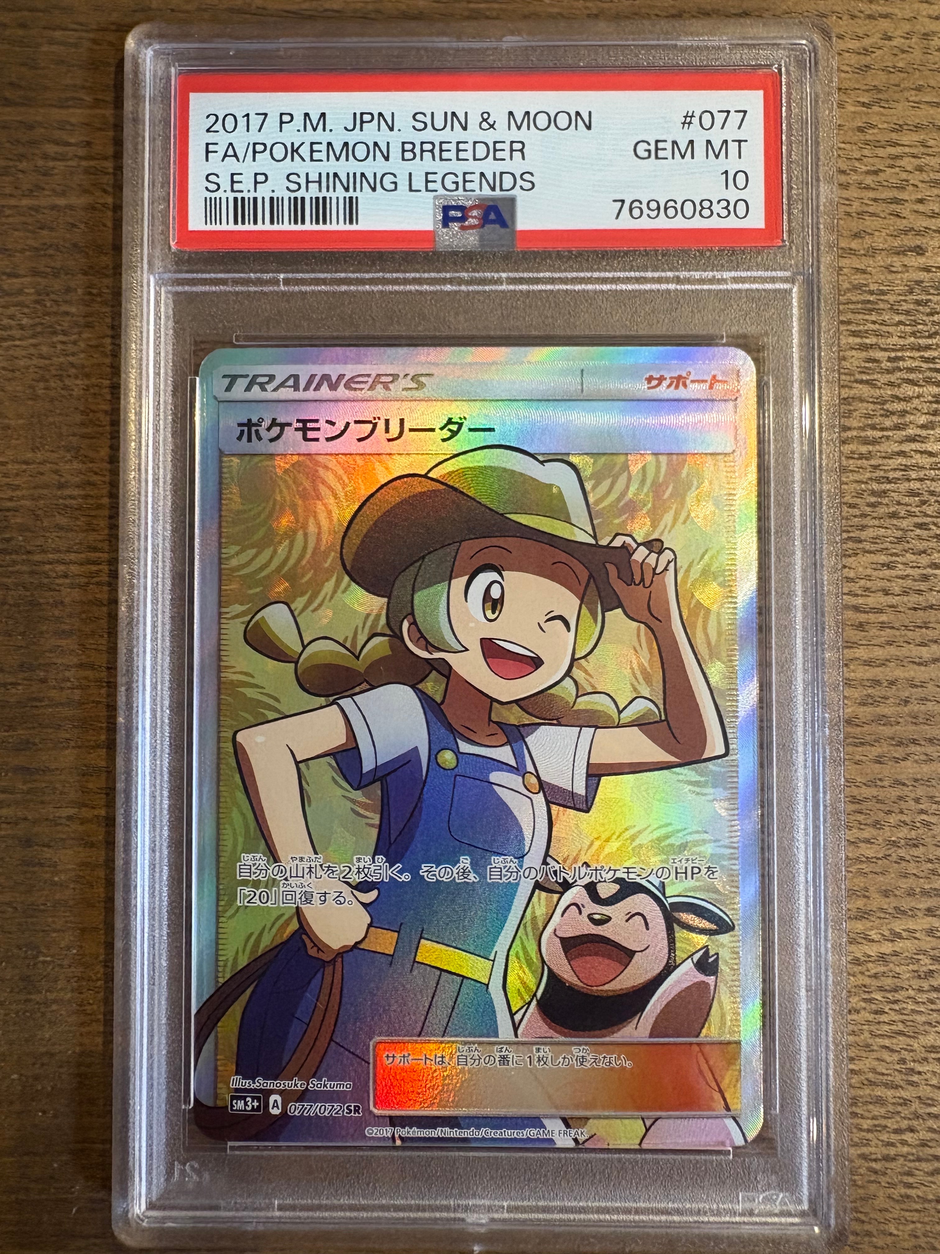 ポケモンブリーダー SR[SM3+ 077/072](強化拡張パック「ひかる伝説