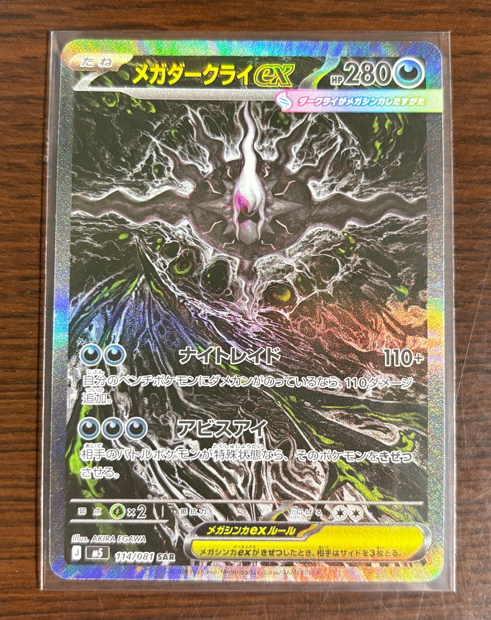 メガダークライex SAR [M5 114/081](拡張パック「アビスアイ」)