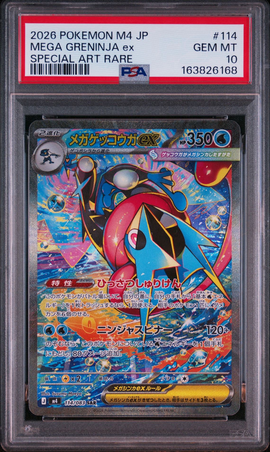 メガゲッコウガex SAR [M4 114/083](拡張パック「ニンジャスピナー