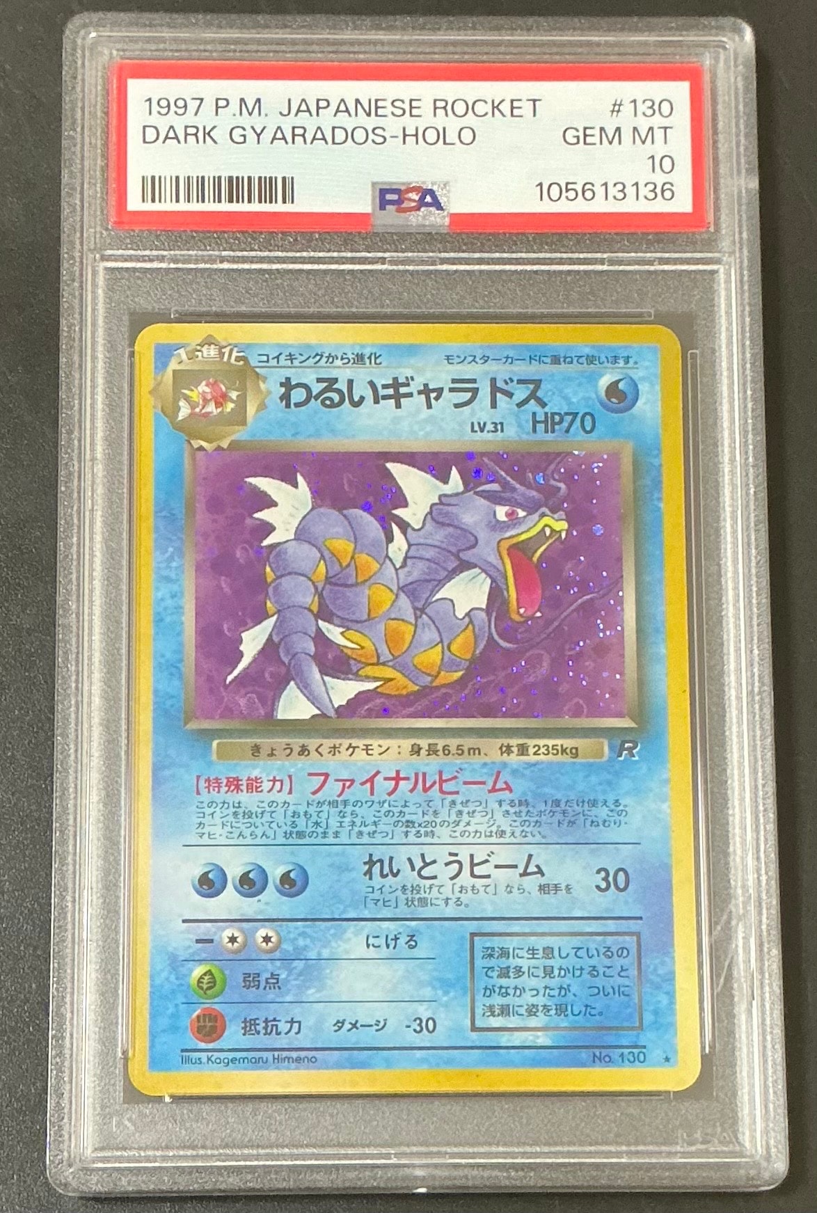 わるいギャラドス ★ : 旧裏 [PMCG4 No.130](拡張パック「ロケット団」)