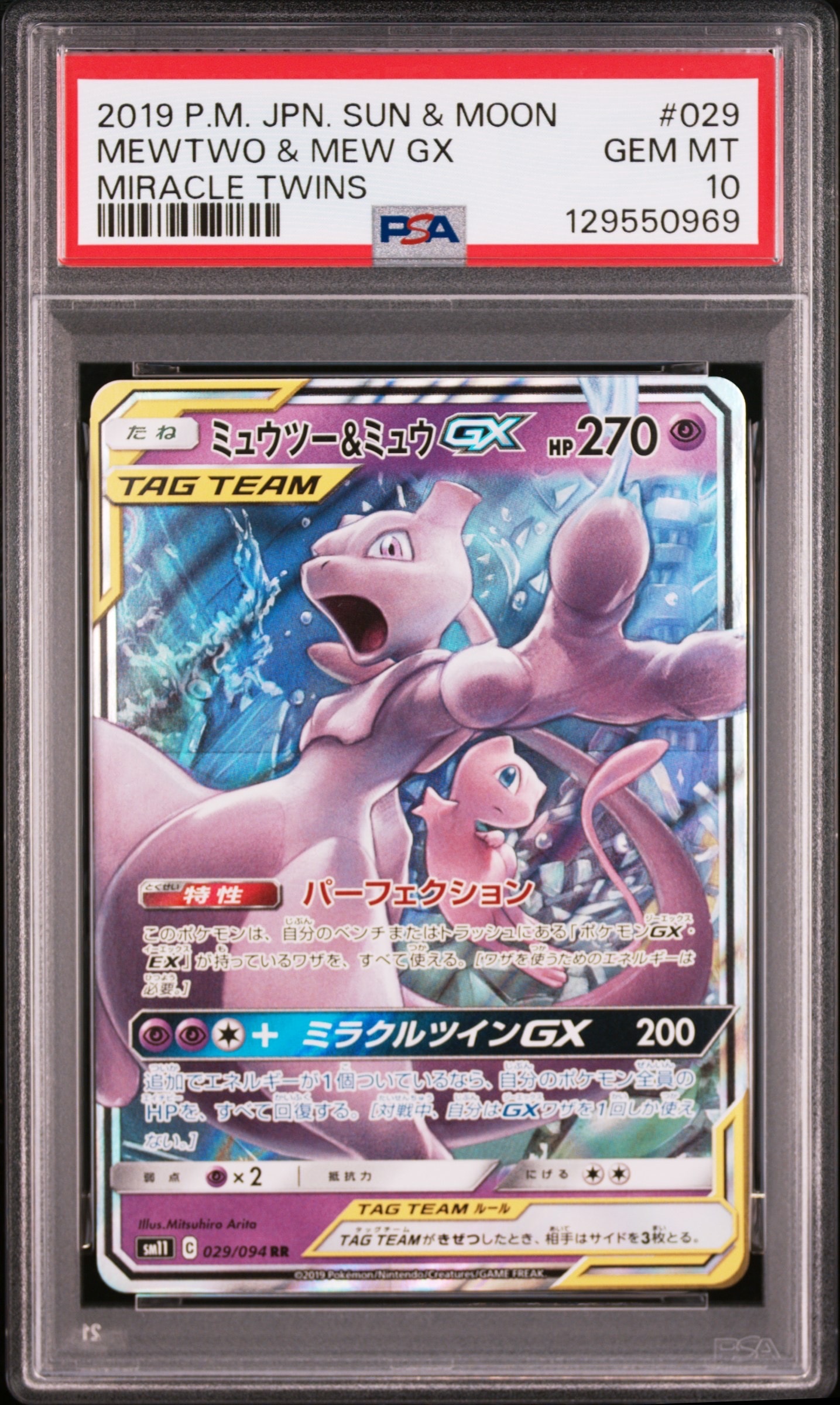 ミュウツー&ミュウGX RR [SM11 029/094](拡張パック「ミラクルツイン」)