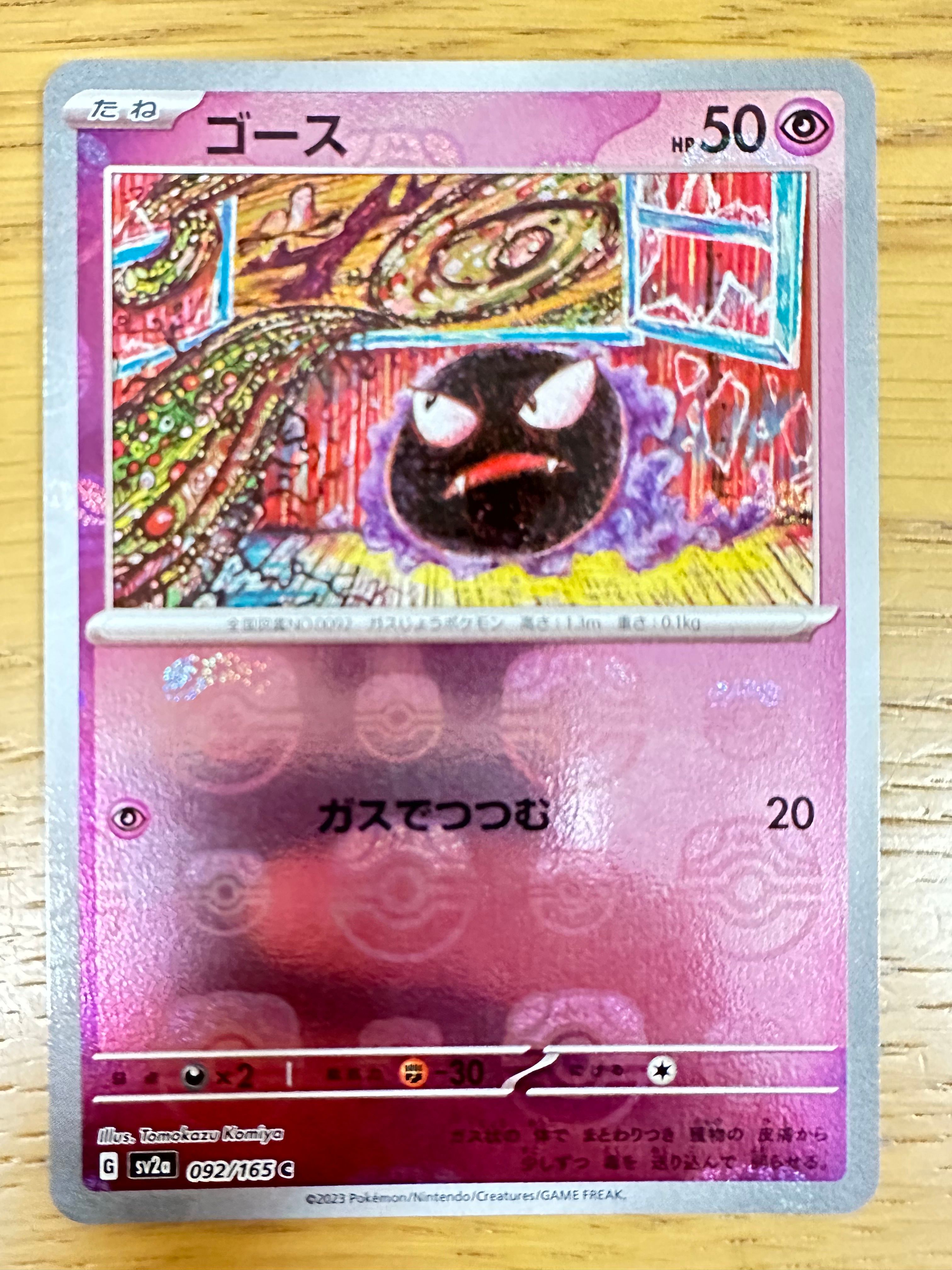 ゴース C: マスターボールミラー[SV2a 092/165](強化拡張パック「ポケモンカード151」)