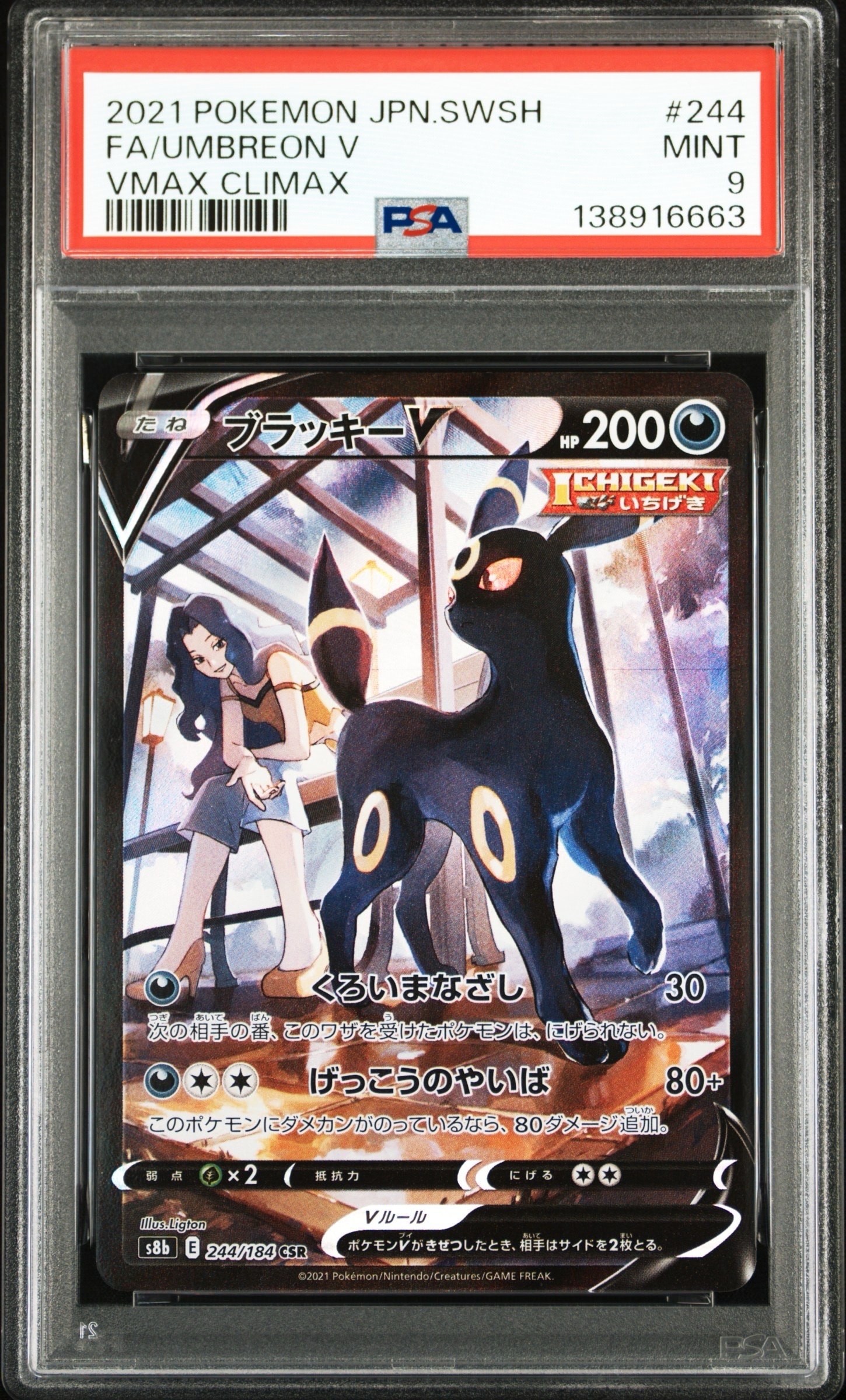 ブラッキーV CSR[S8b 244/184](ハイクラスパック「VMAXクライマックス」)