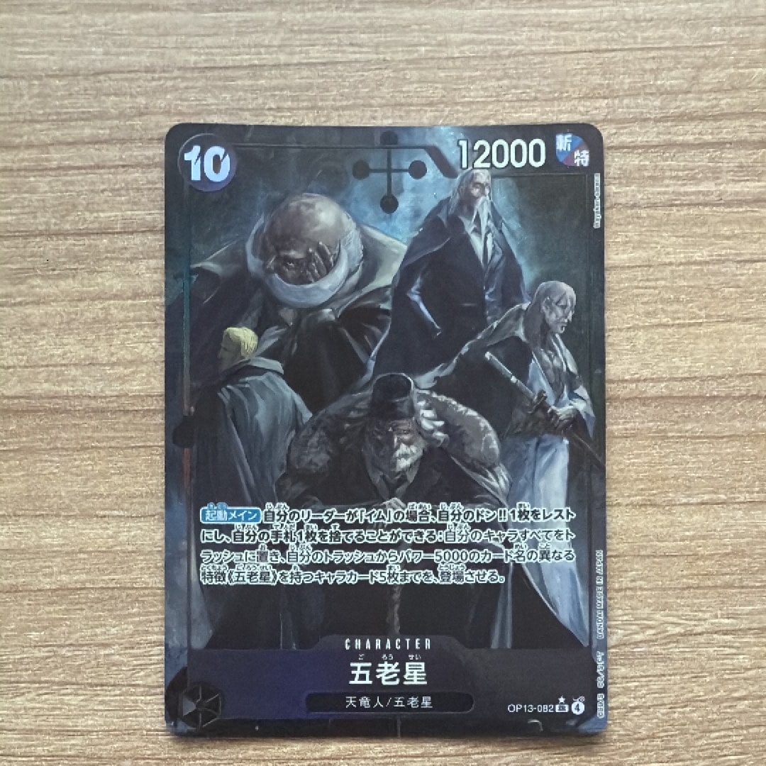 五老星 SR-P [OP13-082](ブースターパック「受け継がれる意志」)