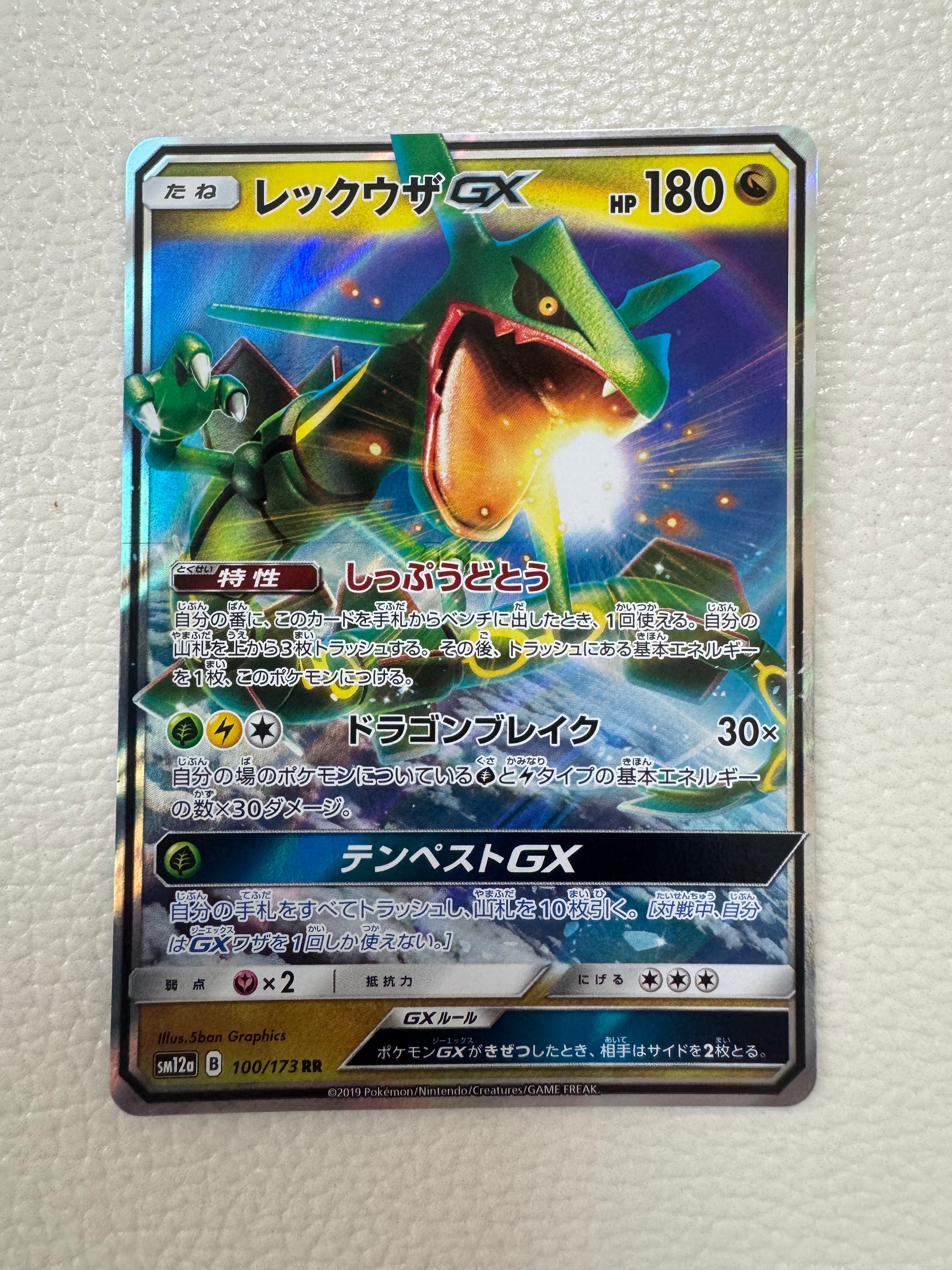 レックウザGX RR [SM12a 100/173](ハイクラスパック「TAG TEAM GX タッグオールスターズ」)