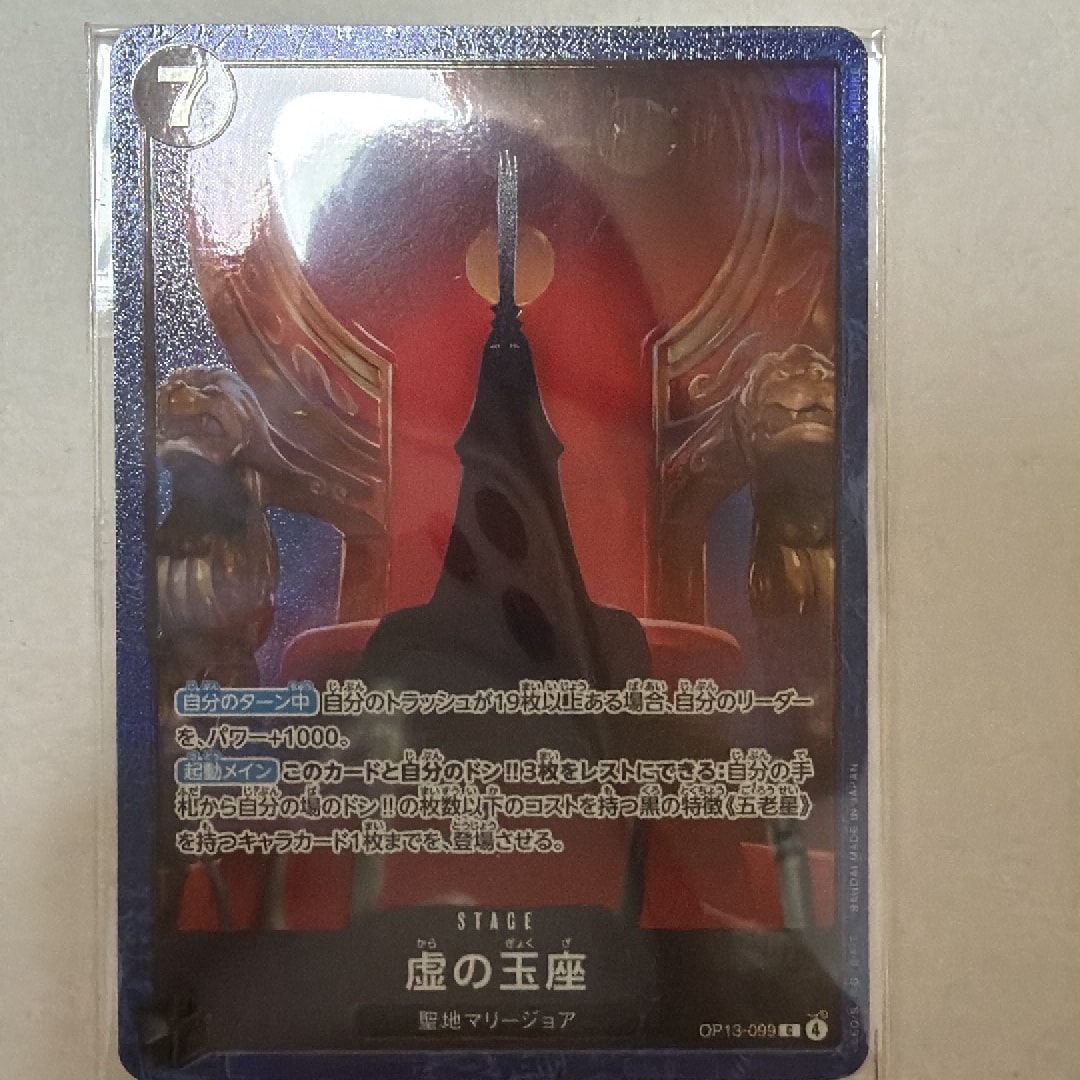 虚の玉座 C [OP13-099](プロモーションカード「ベースショップ リミテッドプレイマットvol.2 -五老星-」)