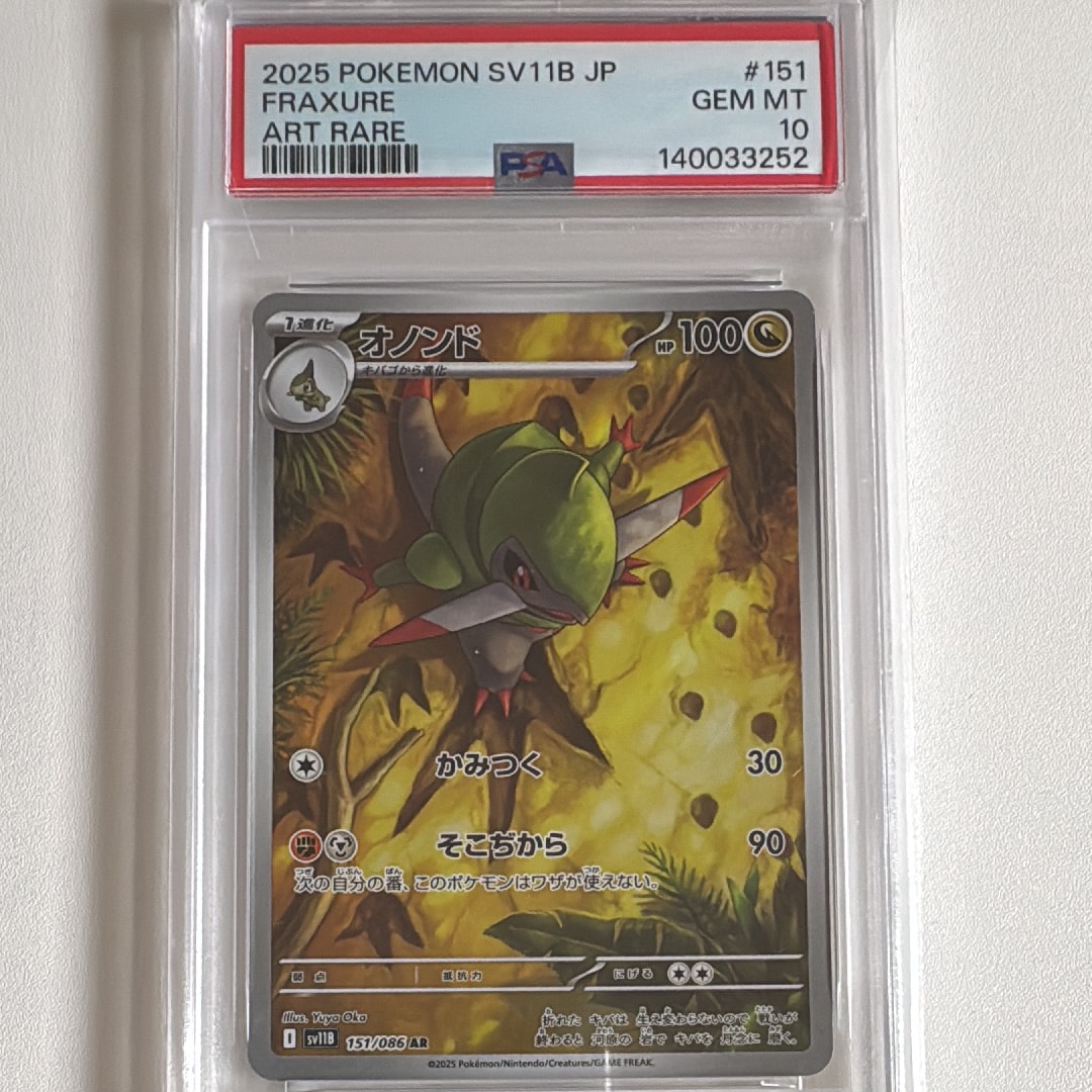 PSA10】オノンド AR [SV11B 151/086](拡張パック「ブラックボルト」) 1