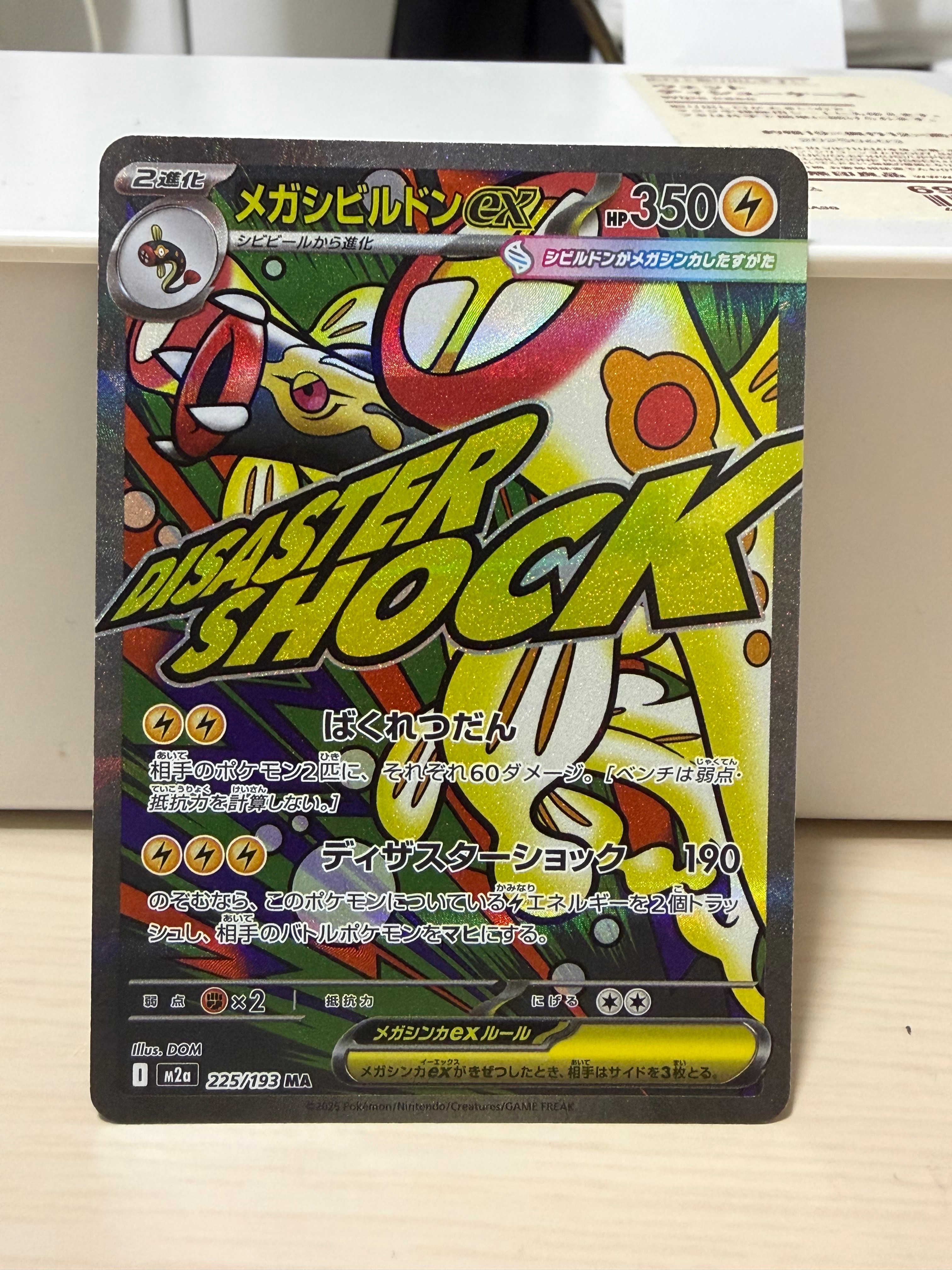 メガシビルドンex MA [M2a 225/193](ハイクラスパック「MEGAドリームex」)