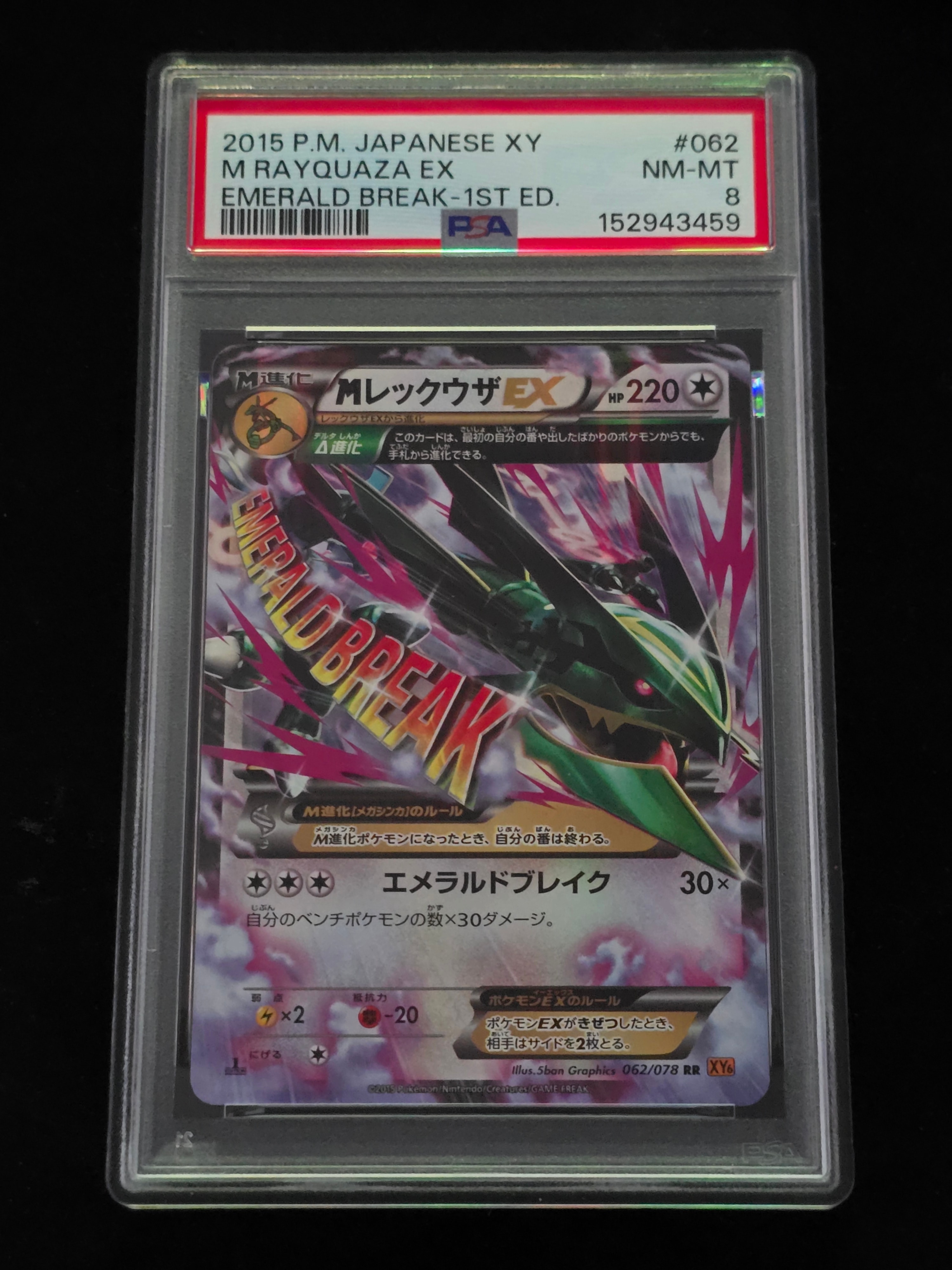 MレックウザEX RR :1ED [XY6 062/078](拡張パック「エメラルドブレイク