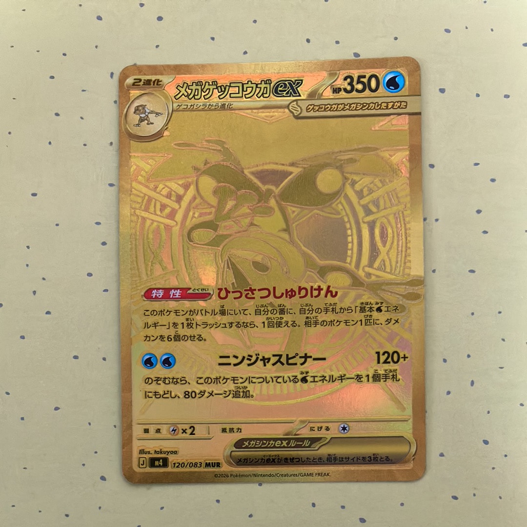 メガゲッコウガex MUR [M4 120/083](拡張パック「ニンジャスピナー」)