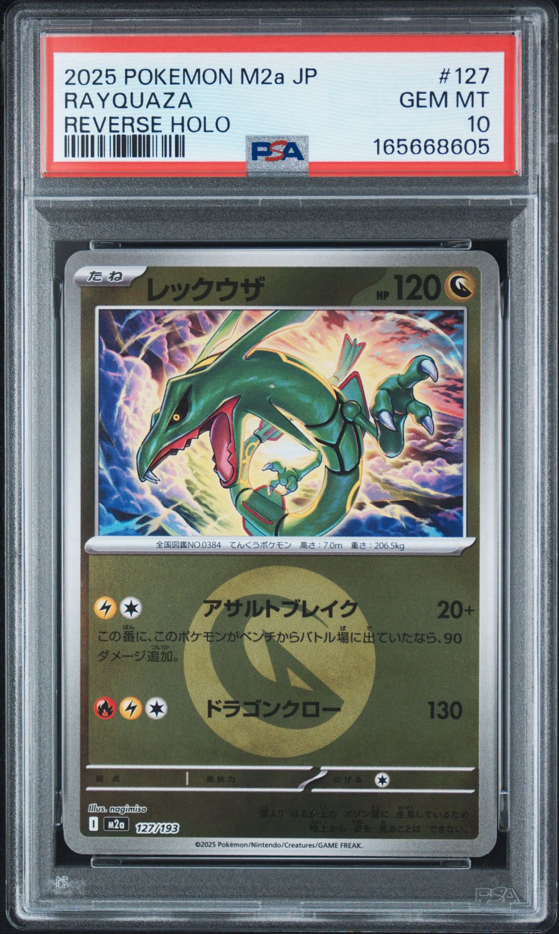 レックウザ :エネルギーマークミラー [M2a 127/193](ハイクラスパック「MEGAドリームex」)