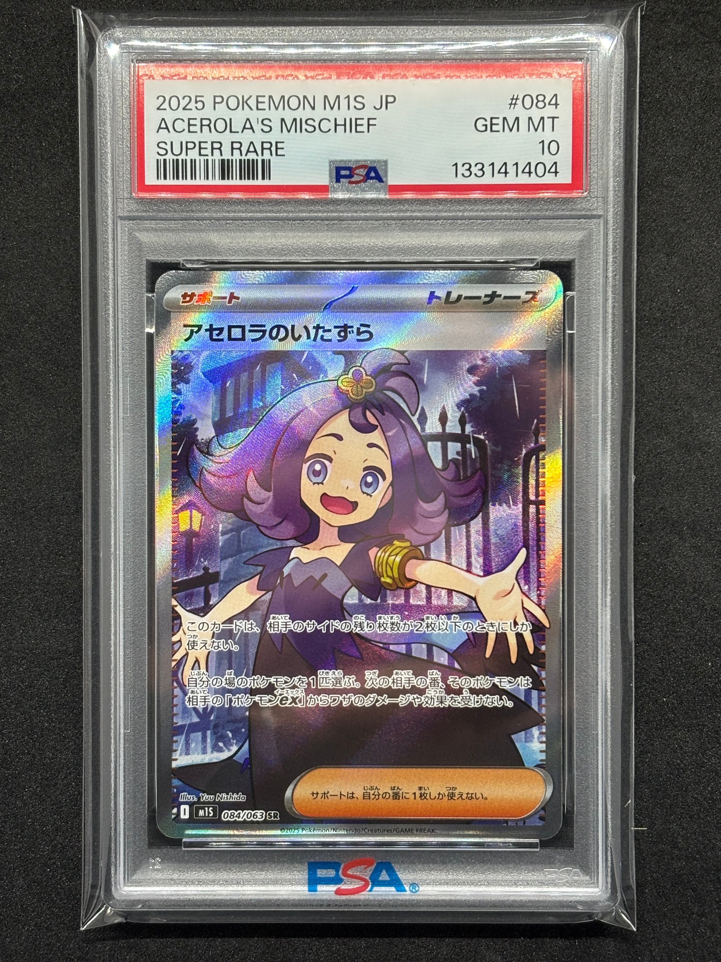アセロラのいたずら SR [M1S 084/063](拡張パック「メガシンフォニア」)
