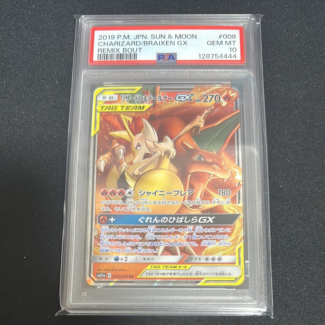 リザードン&テールナーGX RR [SM11a 008/064](強化拡張パック「リミックスバウト」)