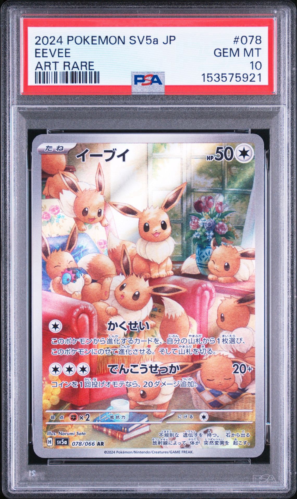 イーブイ AR [SV5a 078/066](強化拡張パック「クリムゾンヘイズ」)通販