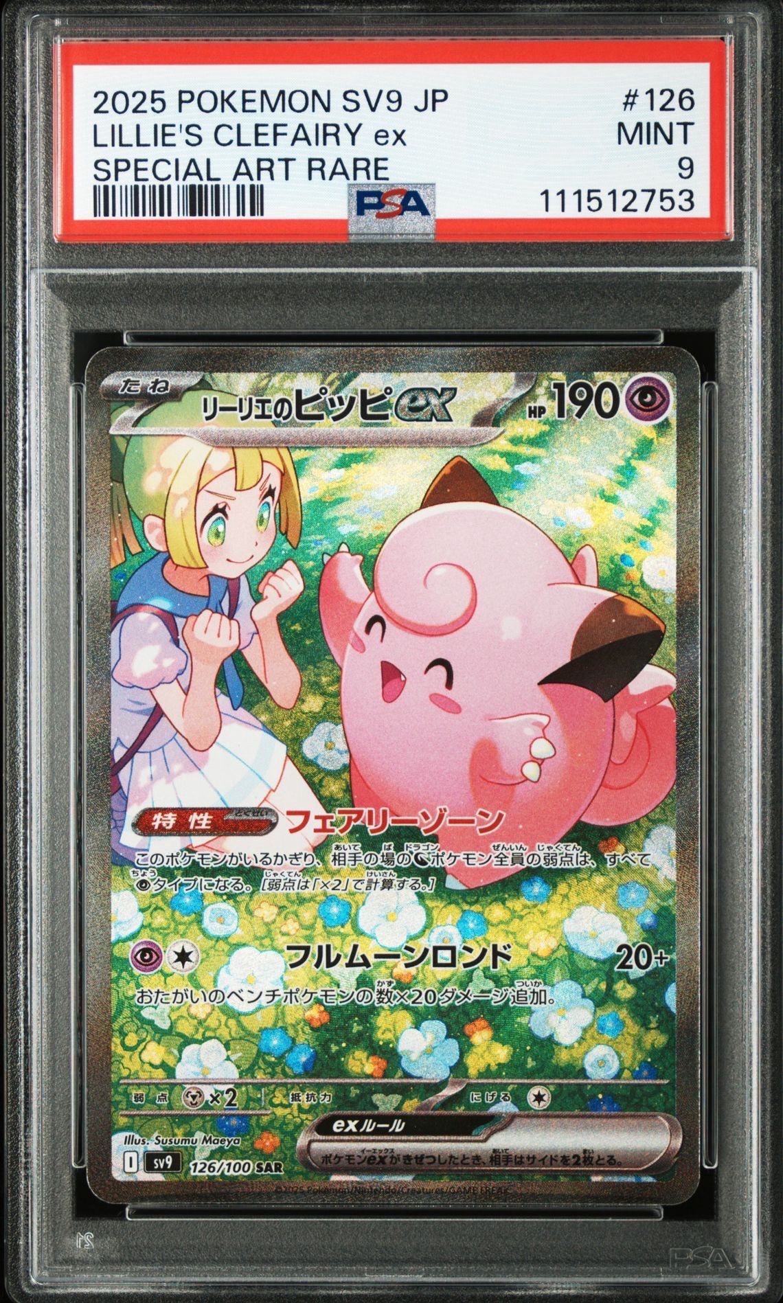 リーリエのピッピex SAR [SV9 126/100](拡張パック「バトルパートナーズ」)