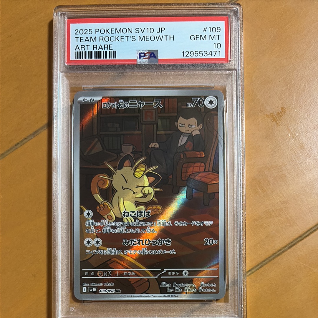 ロケット団のニャース AR [SV10 109/098](拡張パック「ロケット団の栄光」)