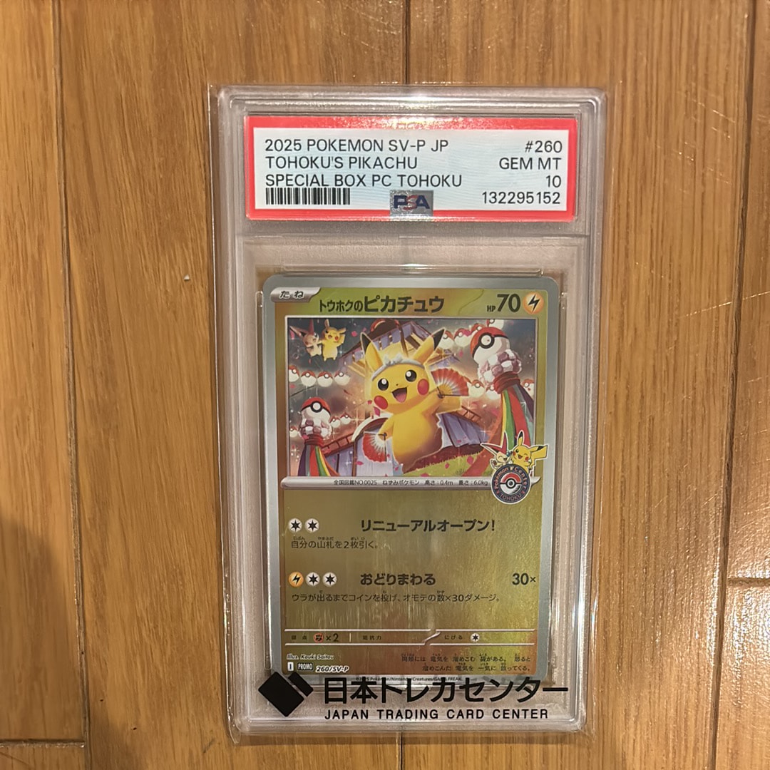 トウホクのピカチュウ P [SV-P 260](スペシャルBOX「ポケモンセンタートウホク」)